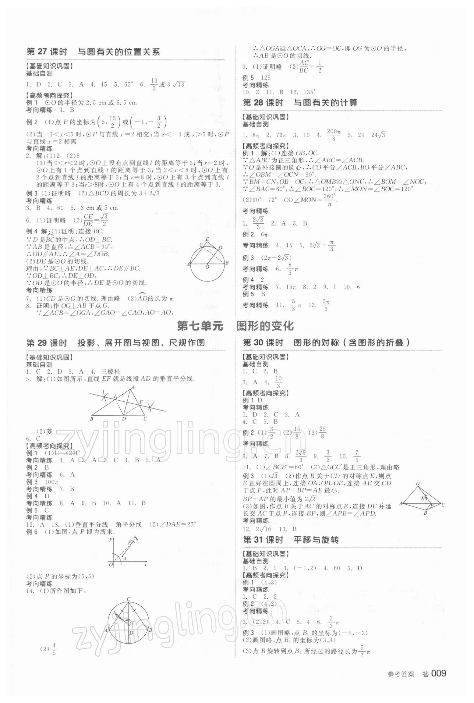 2022年全品中考復(fù)習(xí)方案數(shù)學(xué)徐州專版 參考答案第8頁