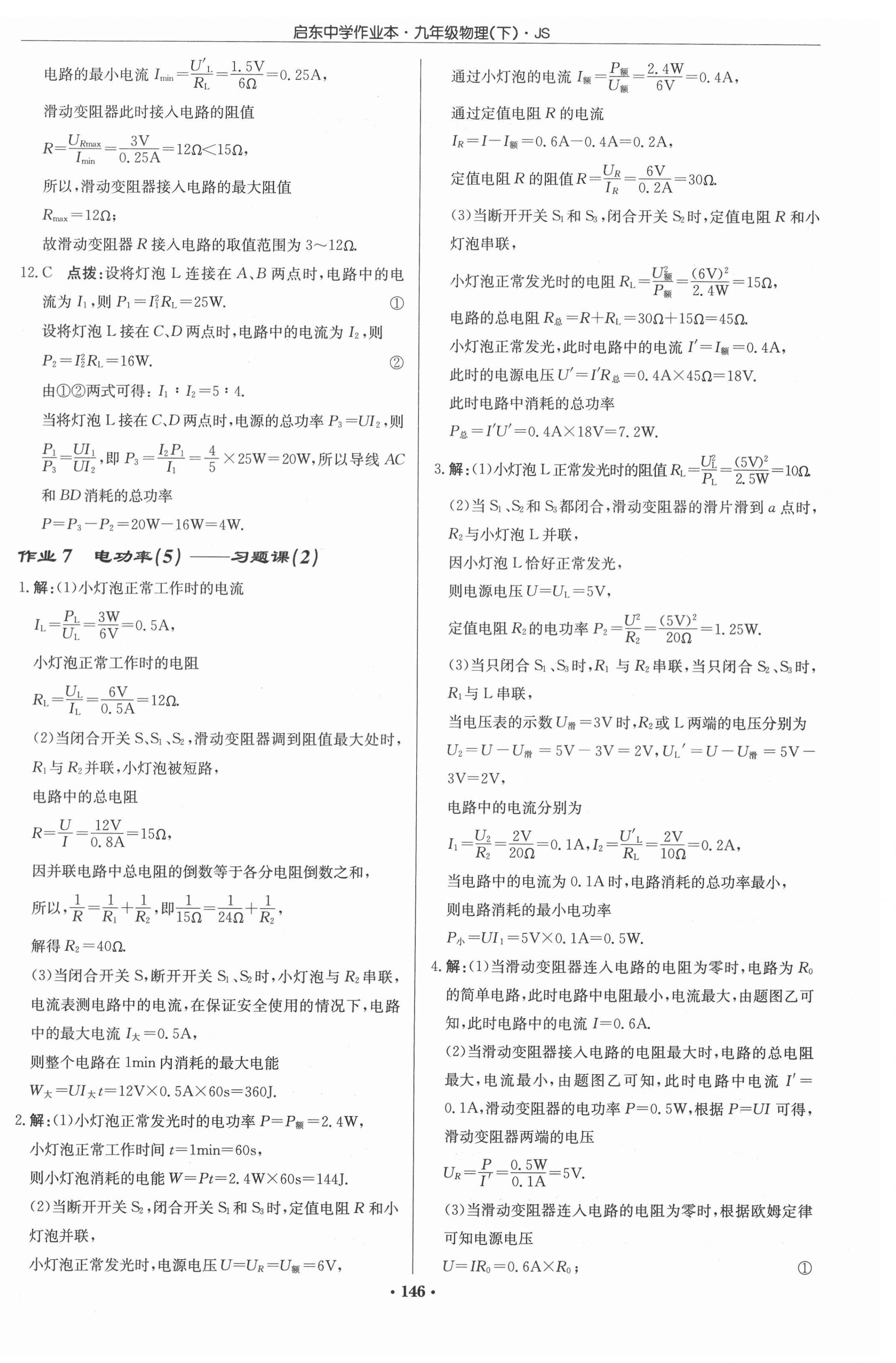 2022年启东中学作业本九年级物理下册江苏版 第4页