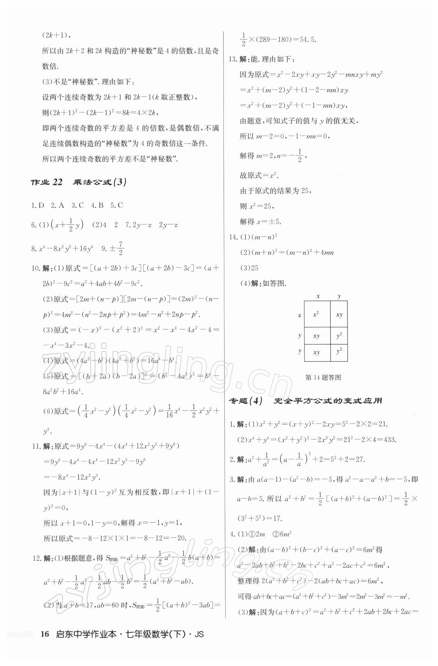 2022年启东中学作业本七年级数学下册江苏版 参考答案第16页