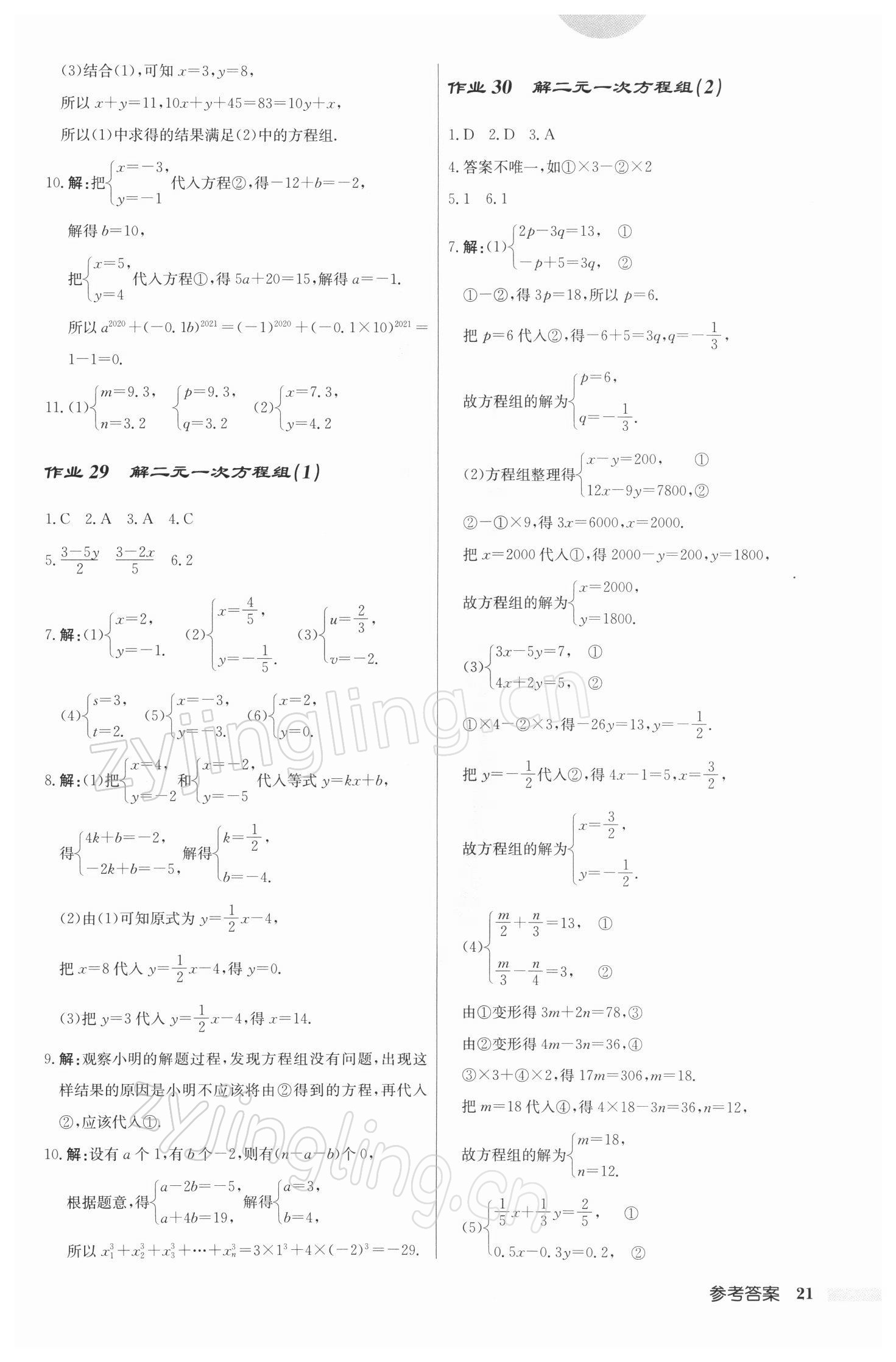 2022年启东中学作业本七年级数学下册江苏版 参考答案第21页