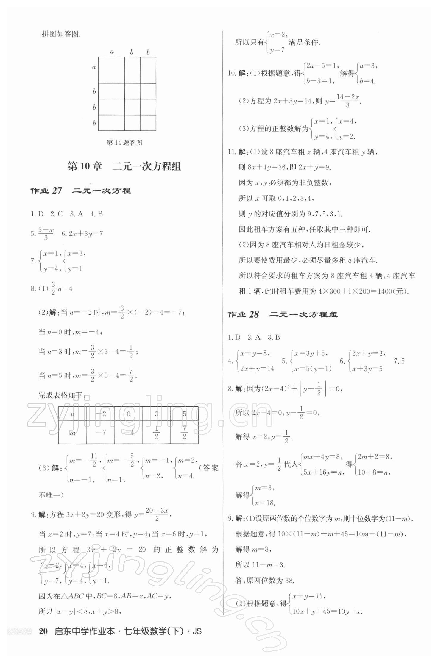 2022年启东中学作业本七年级数学下册江苏版 参考答案第20页