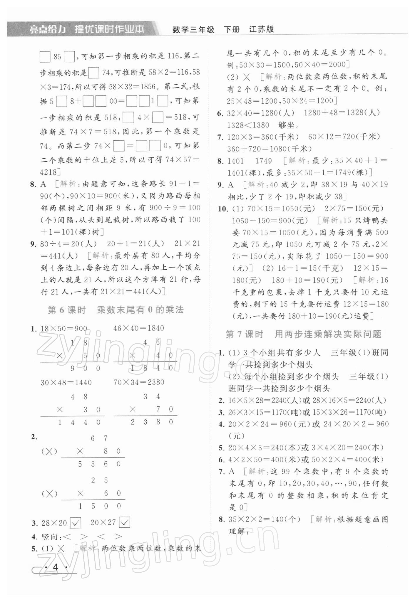 2022年亮点给力提优课时作业本三年级数学下册江苏版 第4页