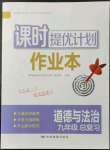 2022年課時提優(yōu)計劃作業(yè)本九年級道德與法治總復習