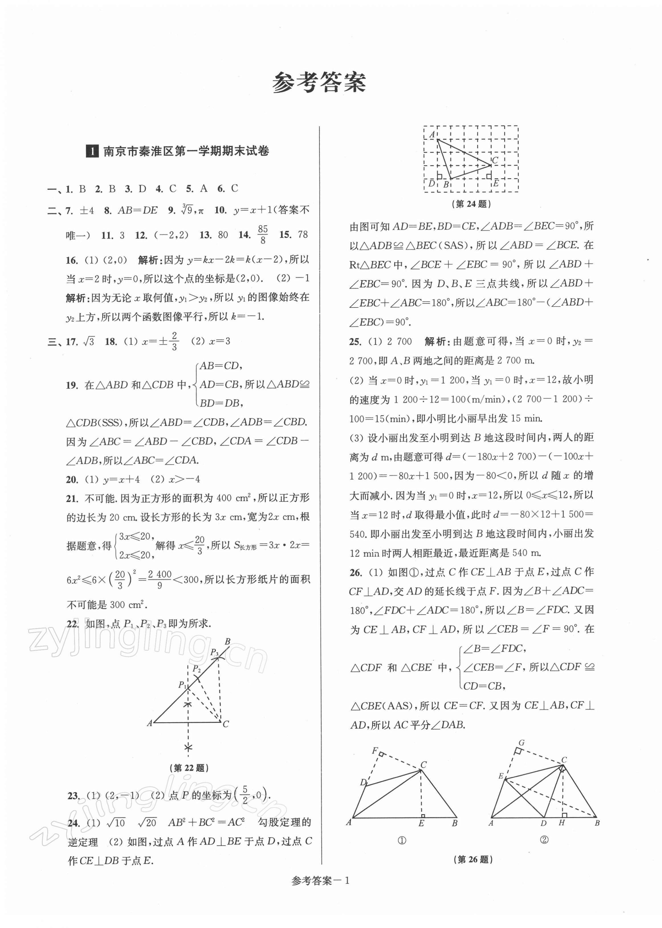 2021年超能学典名牌中学期末突破一卷通八年级数学上册苏科版 第1页