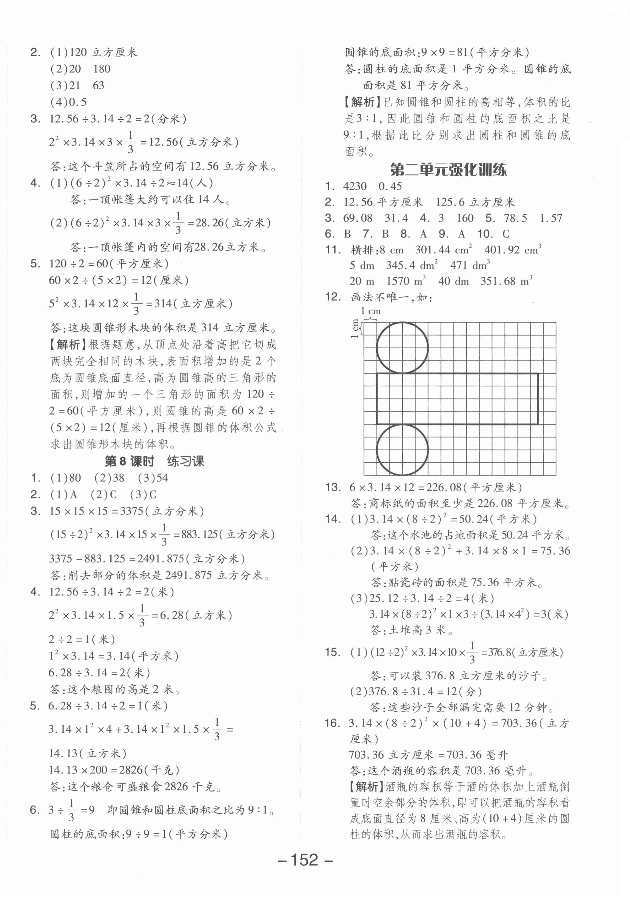 2022年全品學(xué)練考六年級數(shù)學(xué)下冊蘇教版 參考答案第4頁