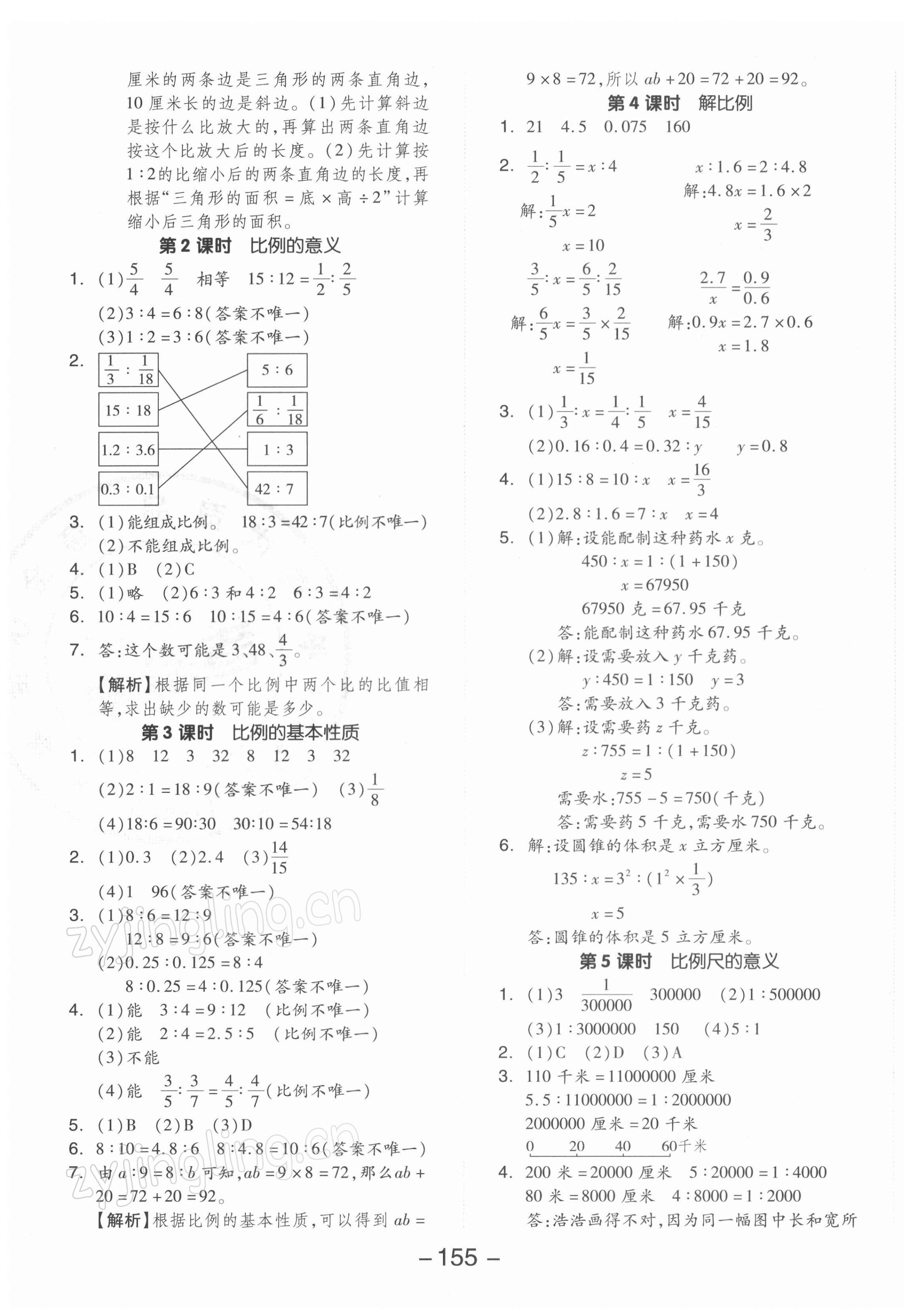 2022年全品學(xué)練考六年級數(shù)學(xué)下冊蘇教版 參考答案第7頁