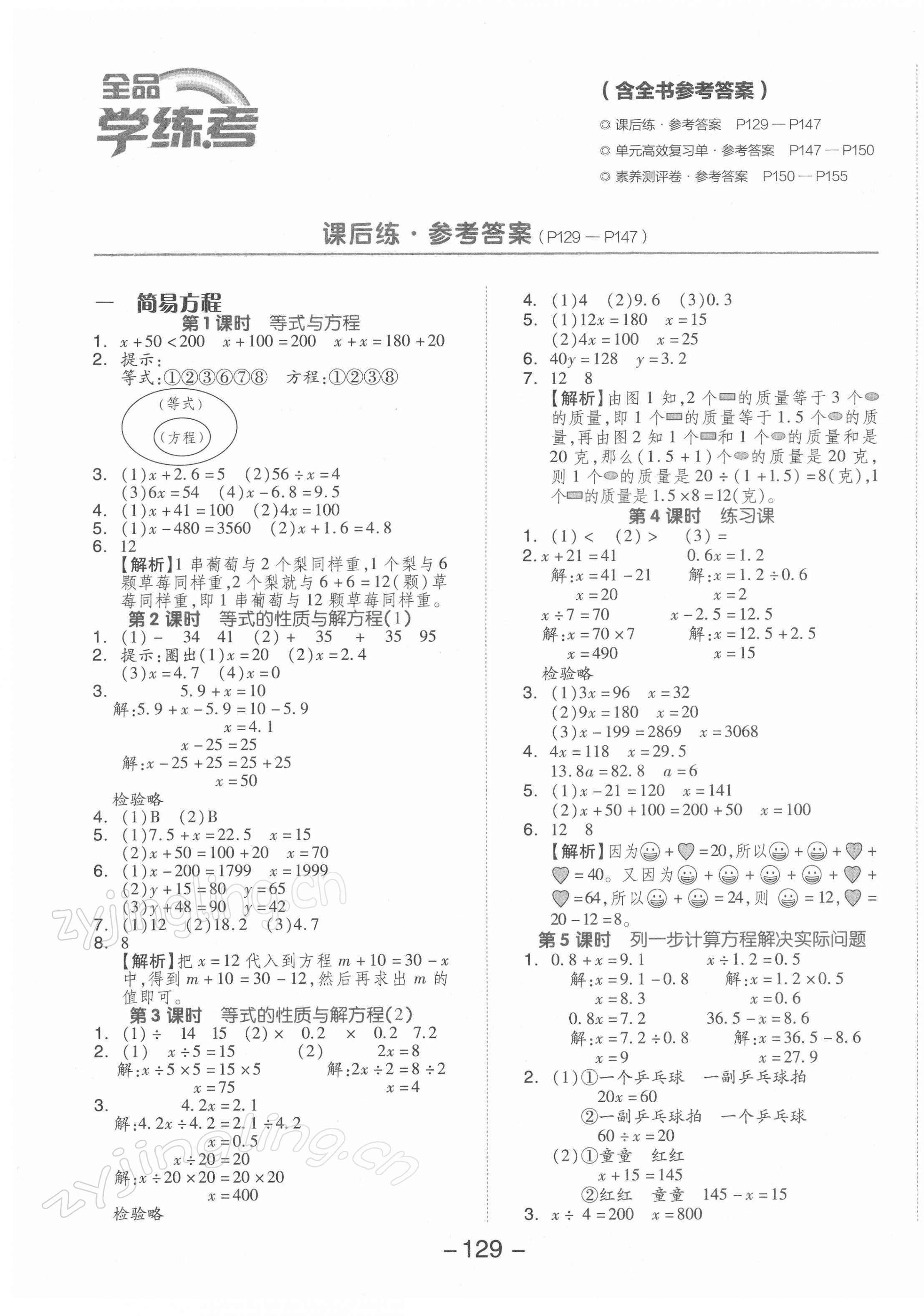 2022年全品学练考五年级数学下册苏教版 参考答案第1页