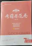 2021年考前示范卷七年级语文上册人教版济南专版