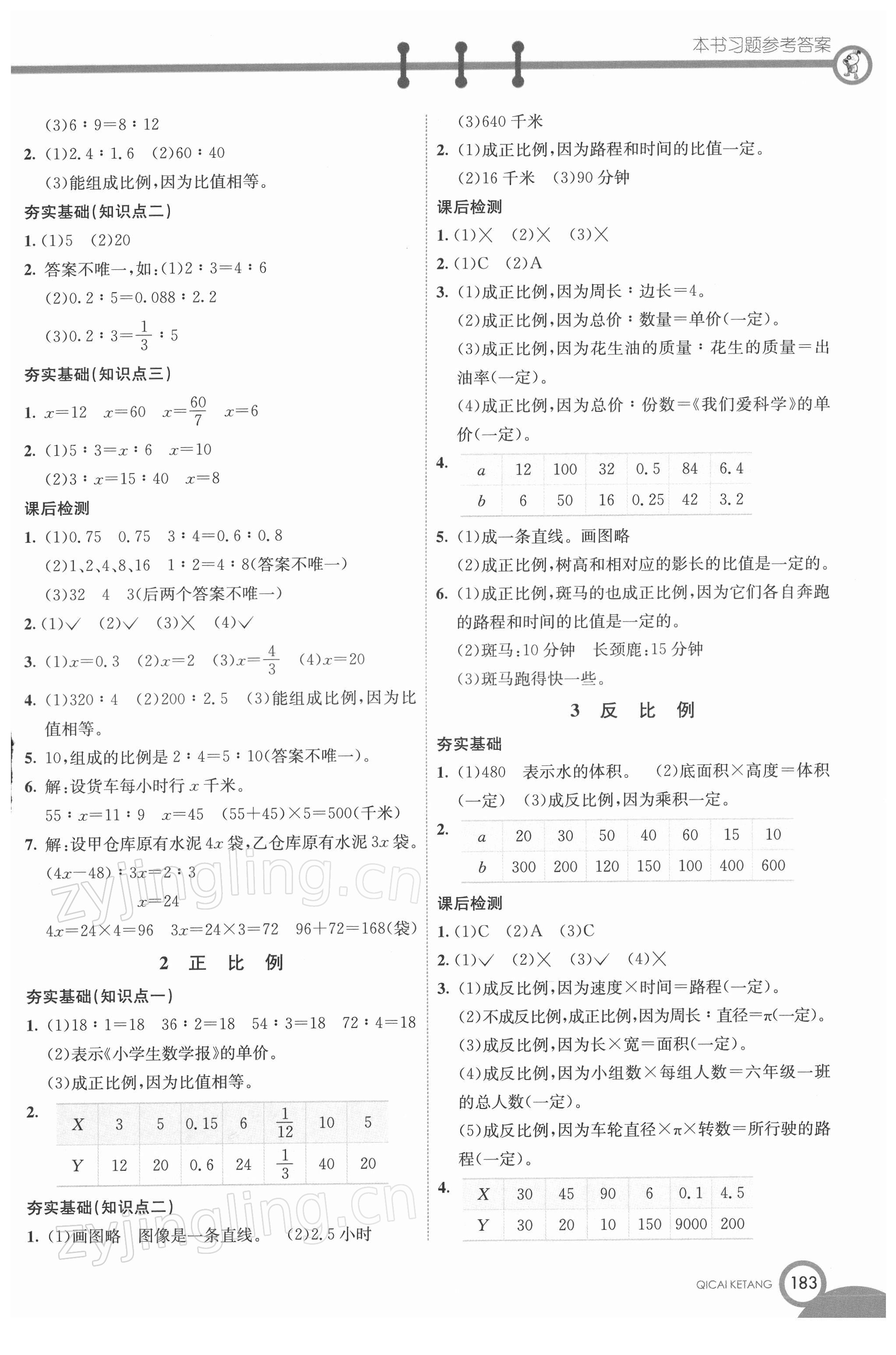 2022年七彩课堂六年级数学下册青岛版 参考答案第4页