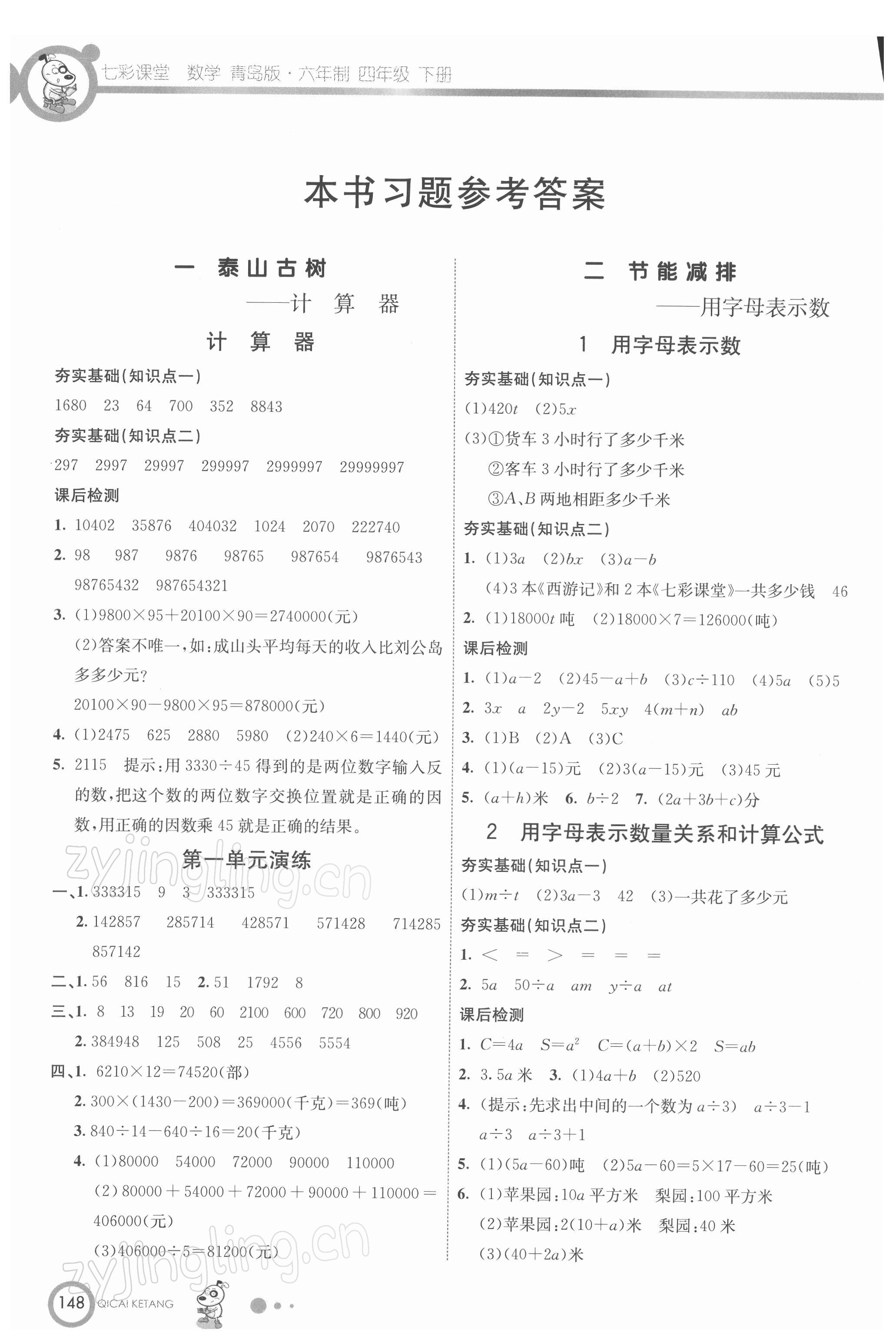 2022年七彩课堂四年级数学下册青岛版 参考答案第1页