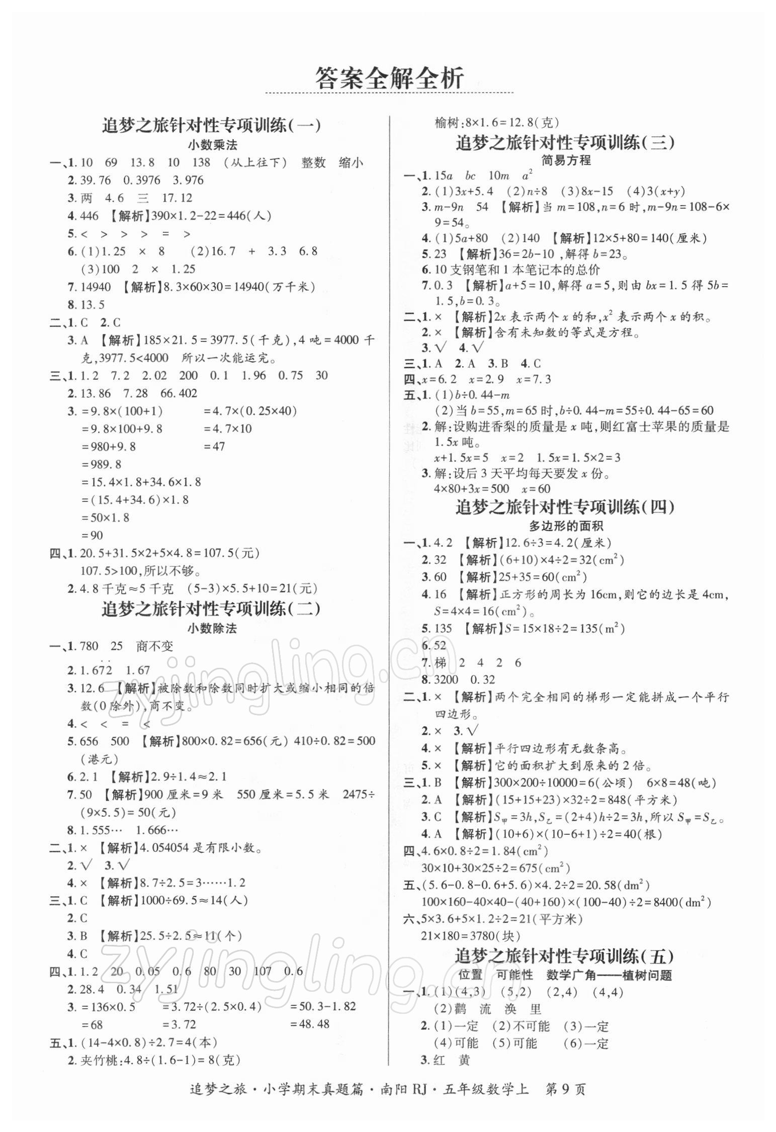 2021年追梦之旅小学期末真题篇五年级数学上册人教版南阳专版 第1页