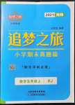 2021年追夢之旅小學(xué)期末真題篇五年級數(shù)學(xué)上冊人教版南陽專版