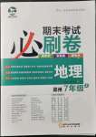 2021年期末考试必刷卷七年级地理上册人教版郑州专版