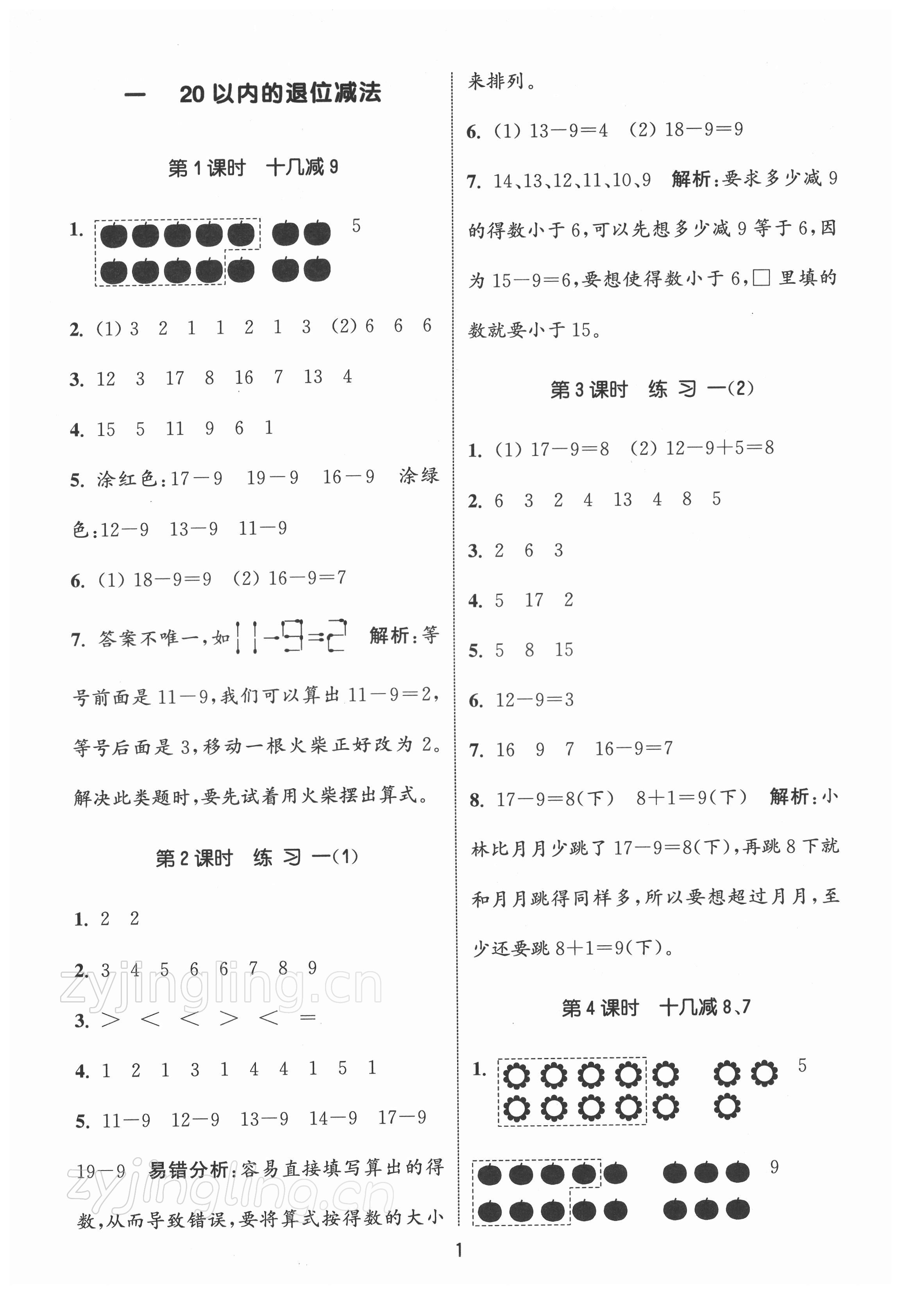 2022年通城学典课时作业本一年级数学下册苏教版江苏专版 第1页