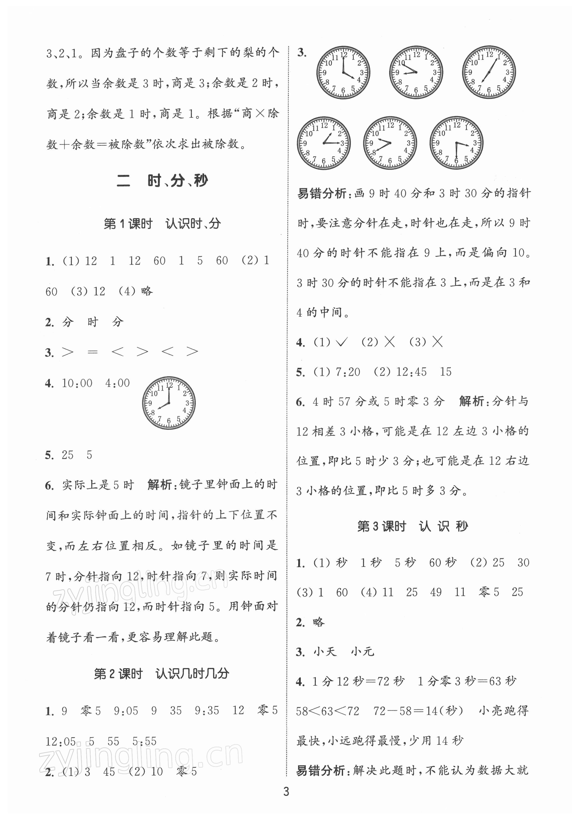 2022年通城學(xué)典課時作業(yè)本二年級數(shù)學(xué)下冊蘇教版江蘇專版 第3頁