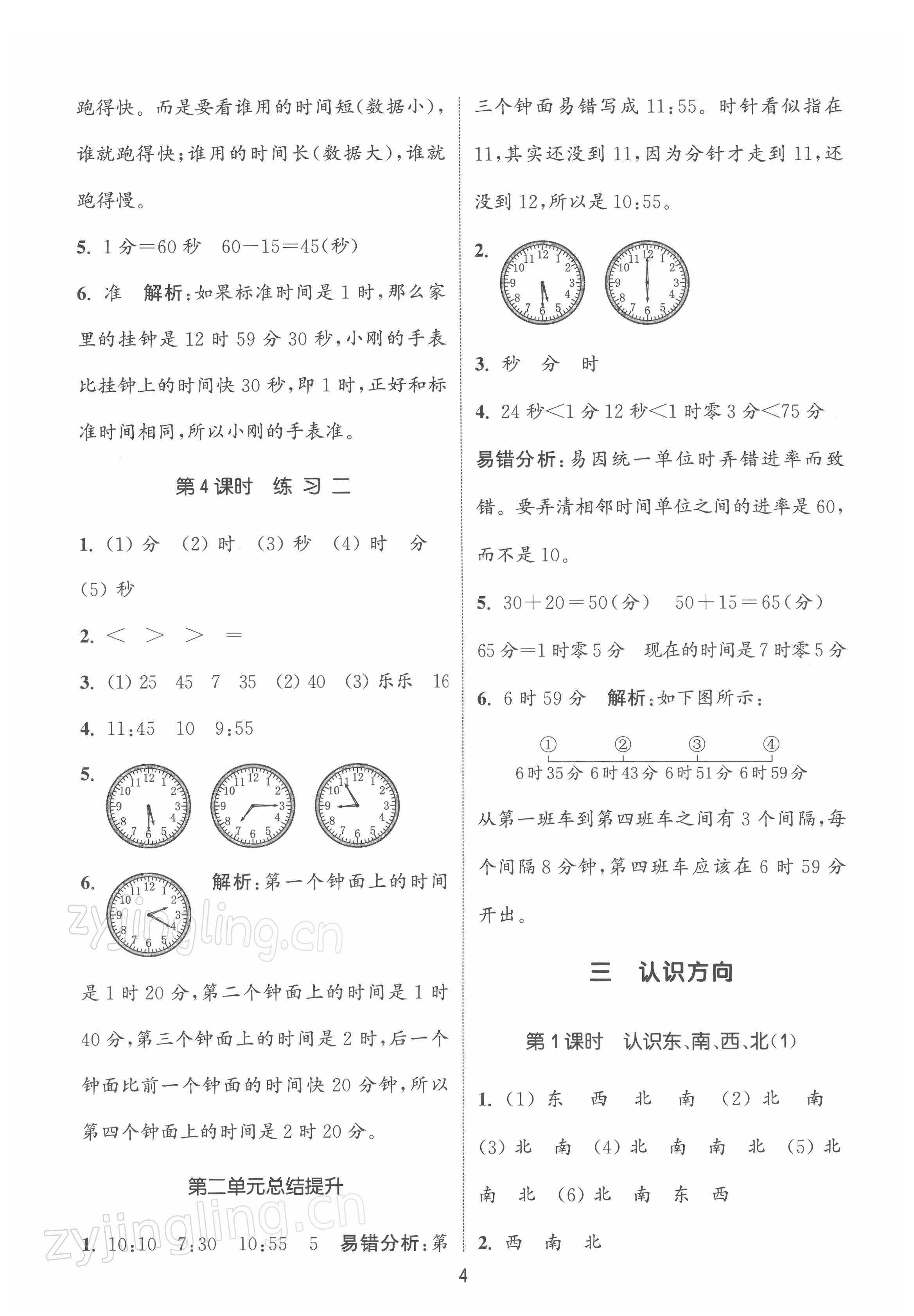 2022年通城學(xué)典課時(shí)作業(yè)本二年級(jí)數(shù)學(xué)下冊(cè)蘇教版江蘇專(zhuān)版 第4頁(yè)