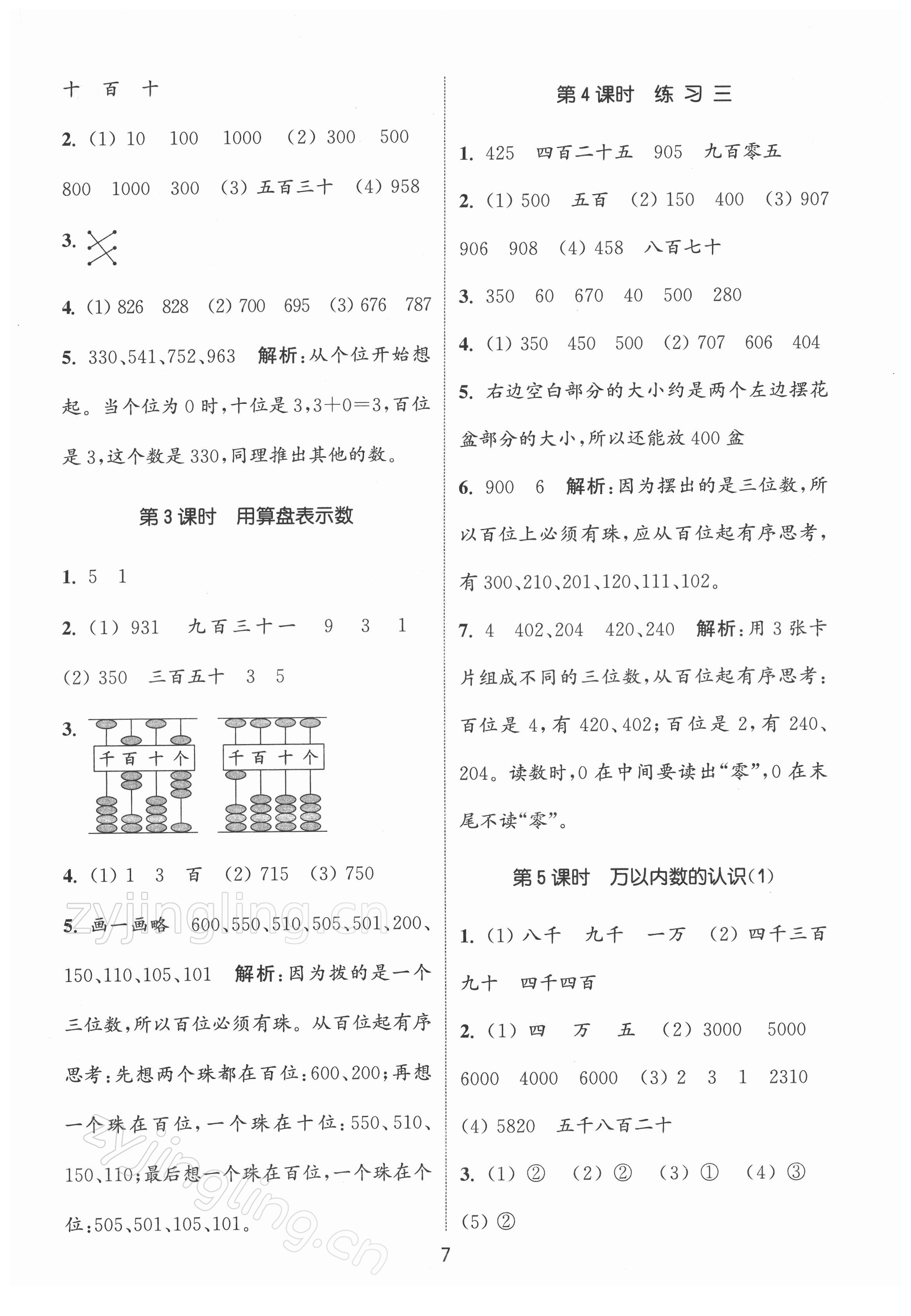 2022年通城學典課時作業(yè)本二年級數(shù)學下冊蘇教版江蘇專版 第7頁