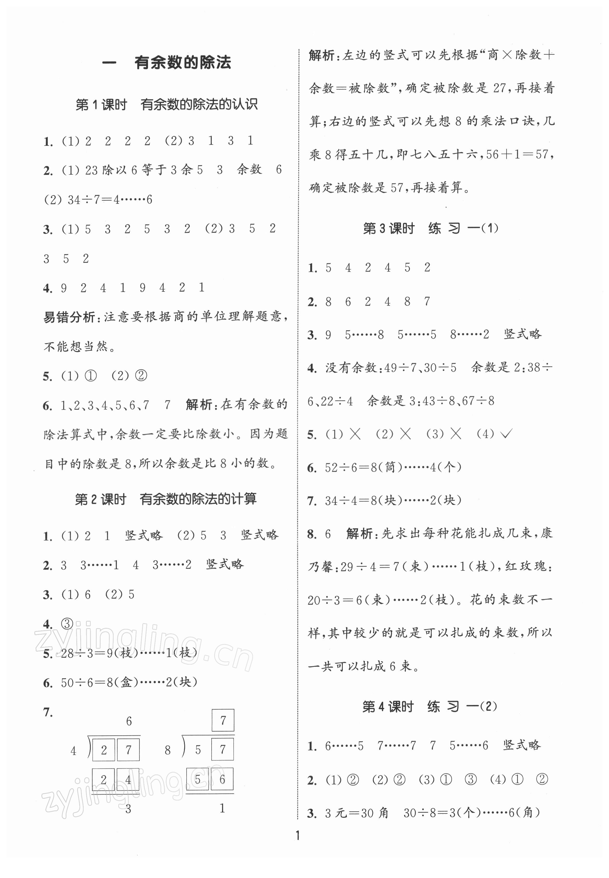 2022年通城學(xué)典課時作業(yè)本二年級數(shù)學(xué)下冊蘇教版江蘇專版 第1頁