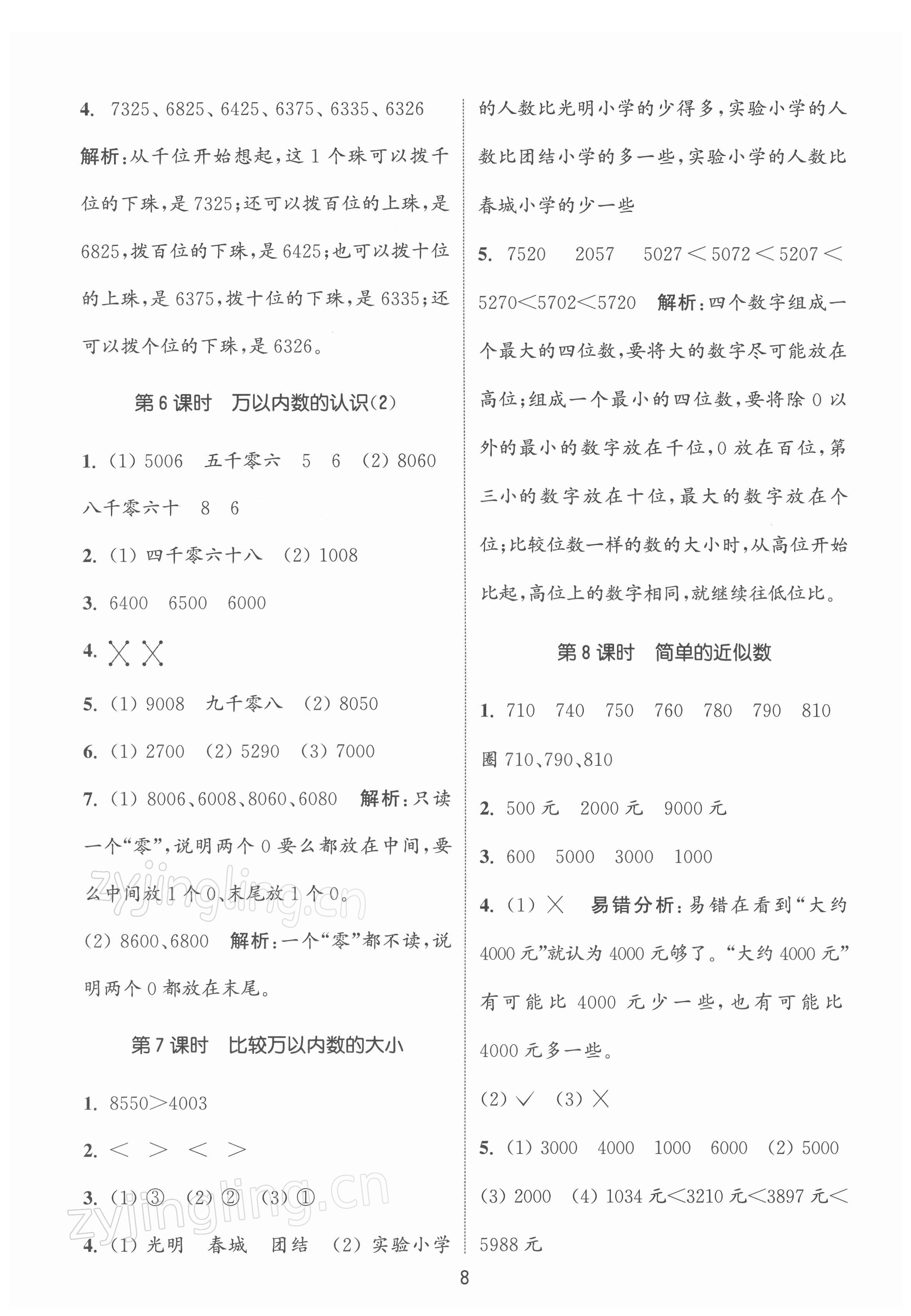 2022年通城學(xué)典課時(shí)作業(yè)本二年級(jí)數(shù)學(xué)下冊(cè)蘇教版江蘇專版 第8頁(yè)