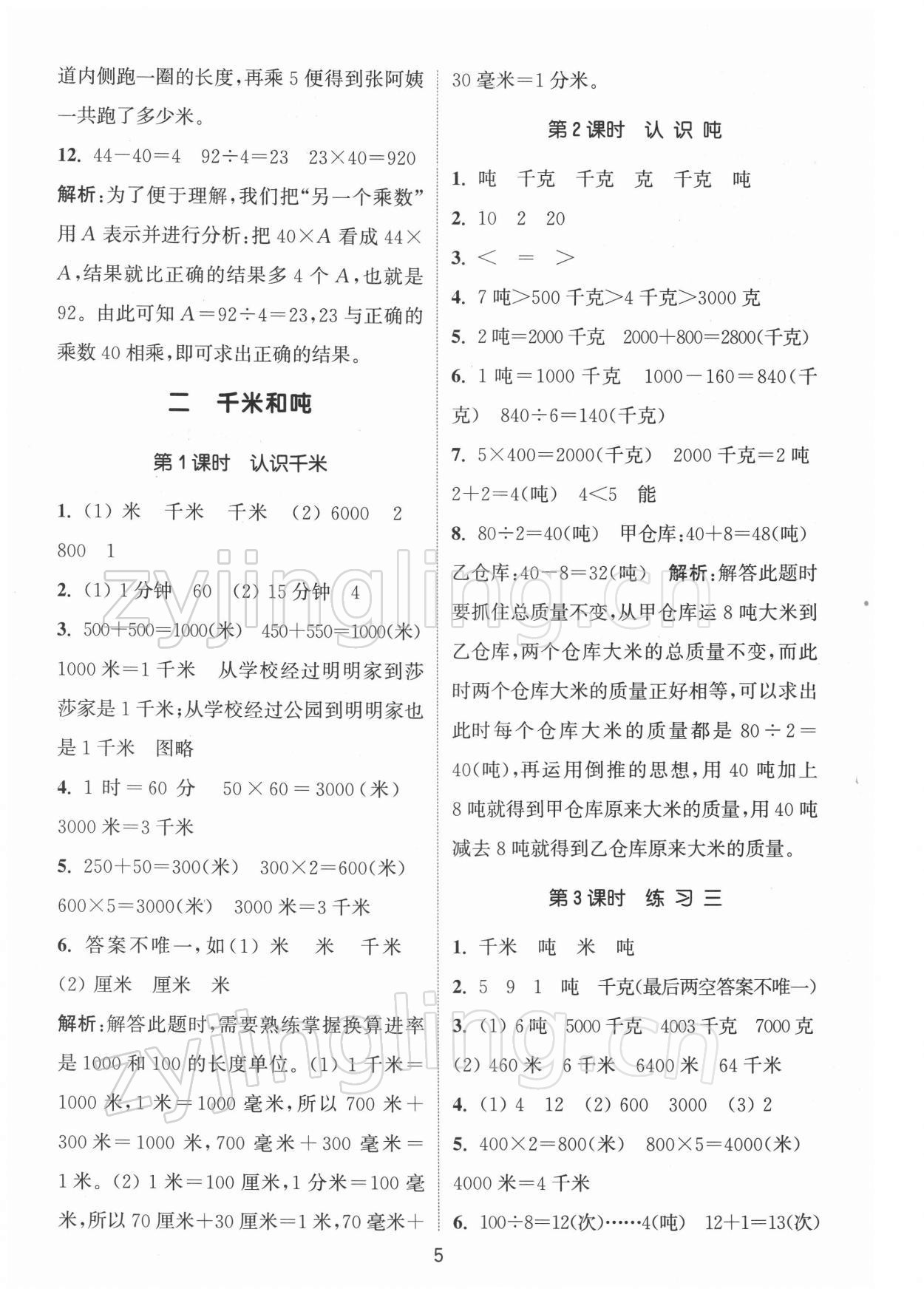 2022年通城學(xué)典課時(shí)作業(yè)本三年級數(shù)學(xué)下冊蘇教版江蘇專版 第5頁