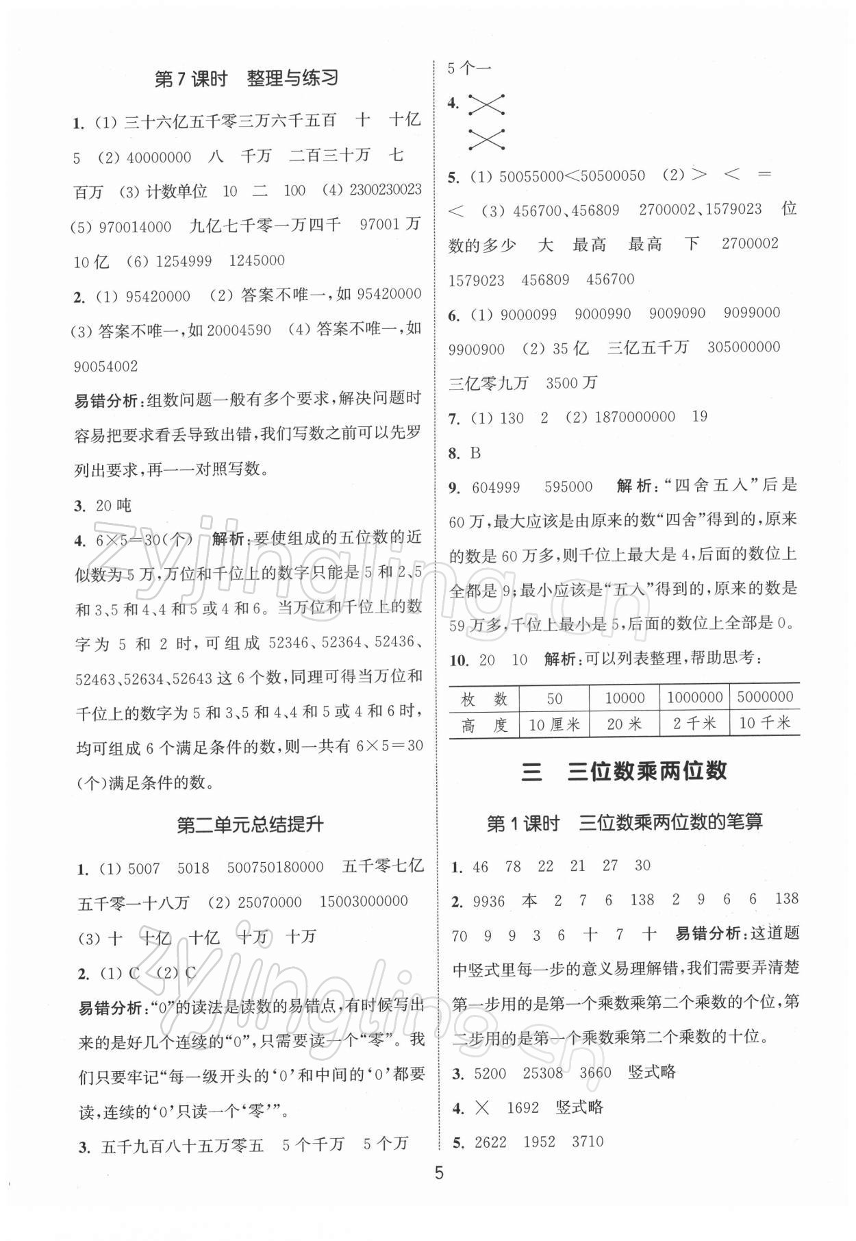 2022年通城學(xué)典課時作業(yè)本四年級數(shù)學(xué)下冊蘇教版江蘇專版 第5頁