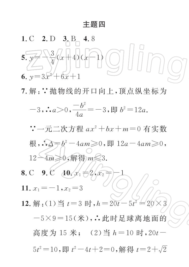 2022年七彩假日快乐假期寒假作业九年级数学 参考答案第5页