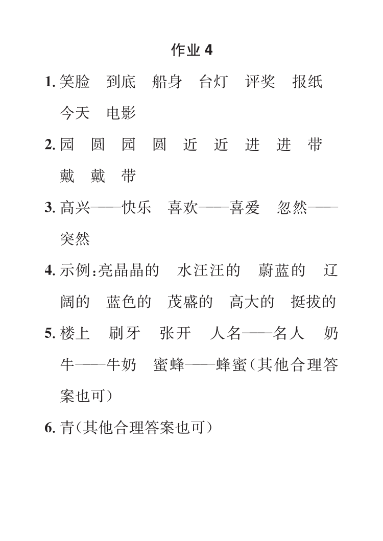 2022年七彩假日快乐假期寒假作业二年级语文 参考答案第4页
