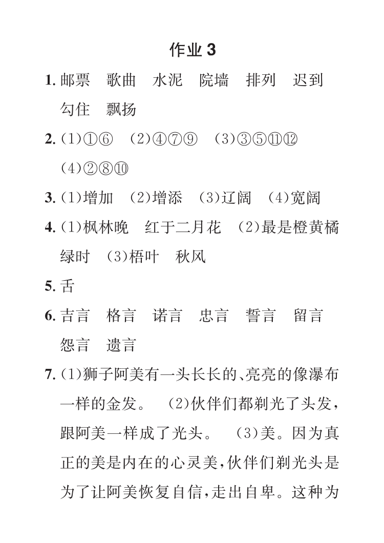 2022年七彩假日快乐假期寒假作业三年级语文 参考答案第5页