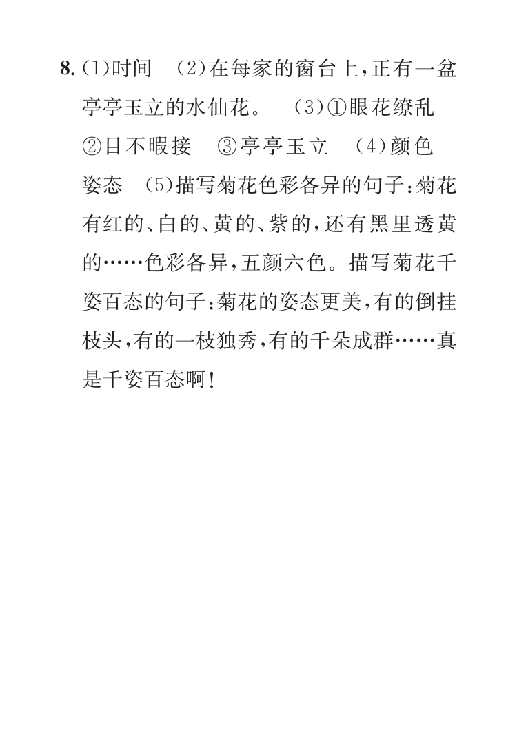 2022年七彩假日快乐假期寒假作业三年级语文 参考答案第8页