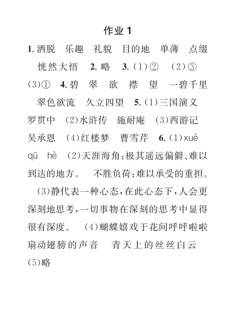 2022年七彩假日快乐假期寒假作业六年级语文 参考答案第1页