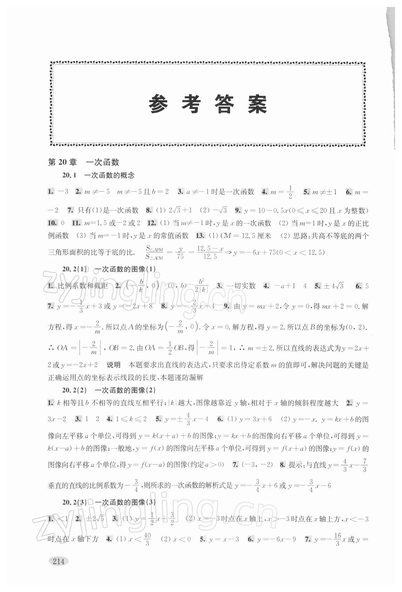 2022年新思路辅导与训练八年级数学第二学期沪教版 参考答案第1页