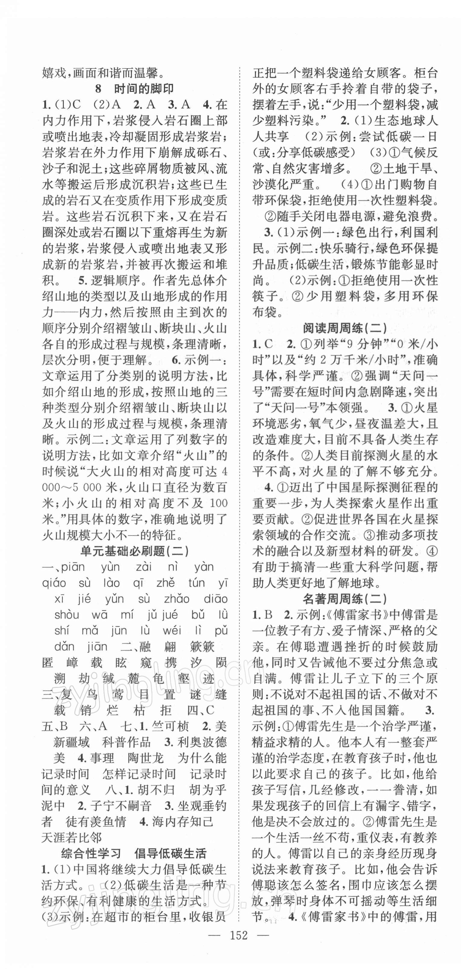 2022年名师学案八年级语文下册人教版 第4页