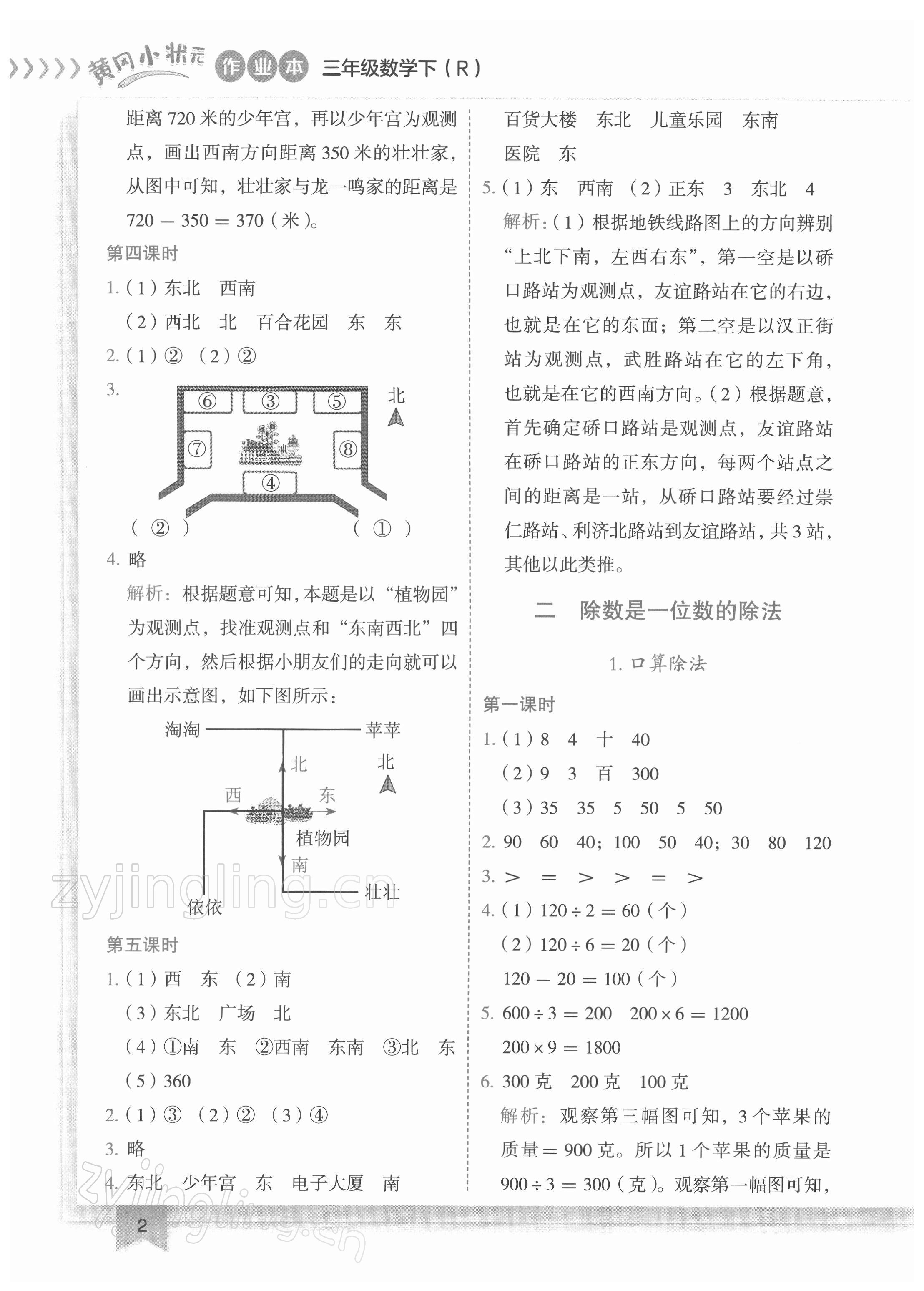 2022年黃岡小狀元作業(yè)本三年級(jí)數(shù)學(xué)下冊(cè)人教版 第2頁(yè)