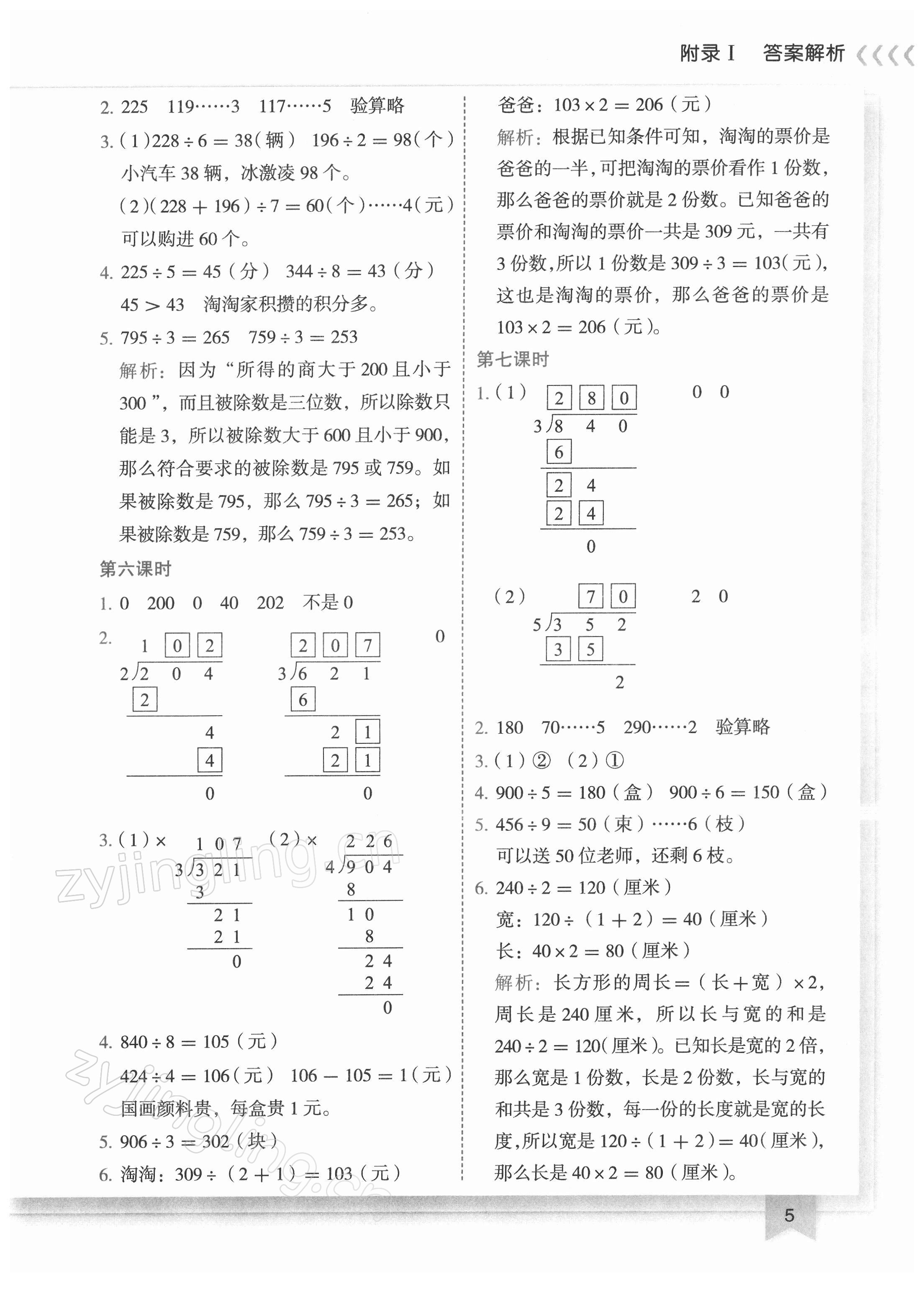 2022年黃岡小狀元作業(yè)本三年級(jí)數(shù)學(xué)下冊(cè)人教版 第5頁(yè)