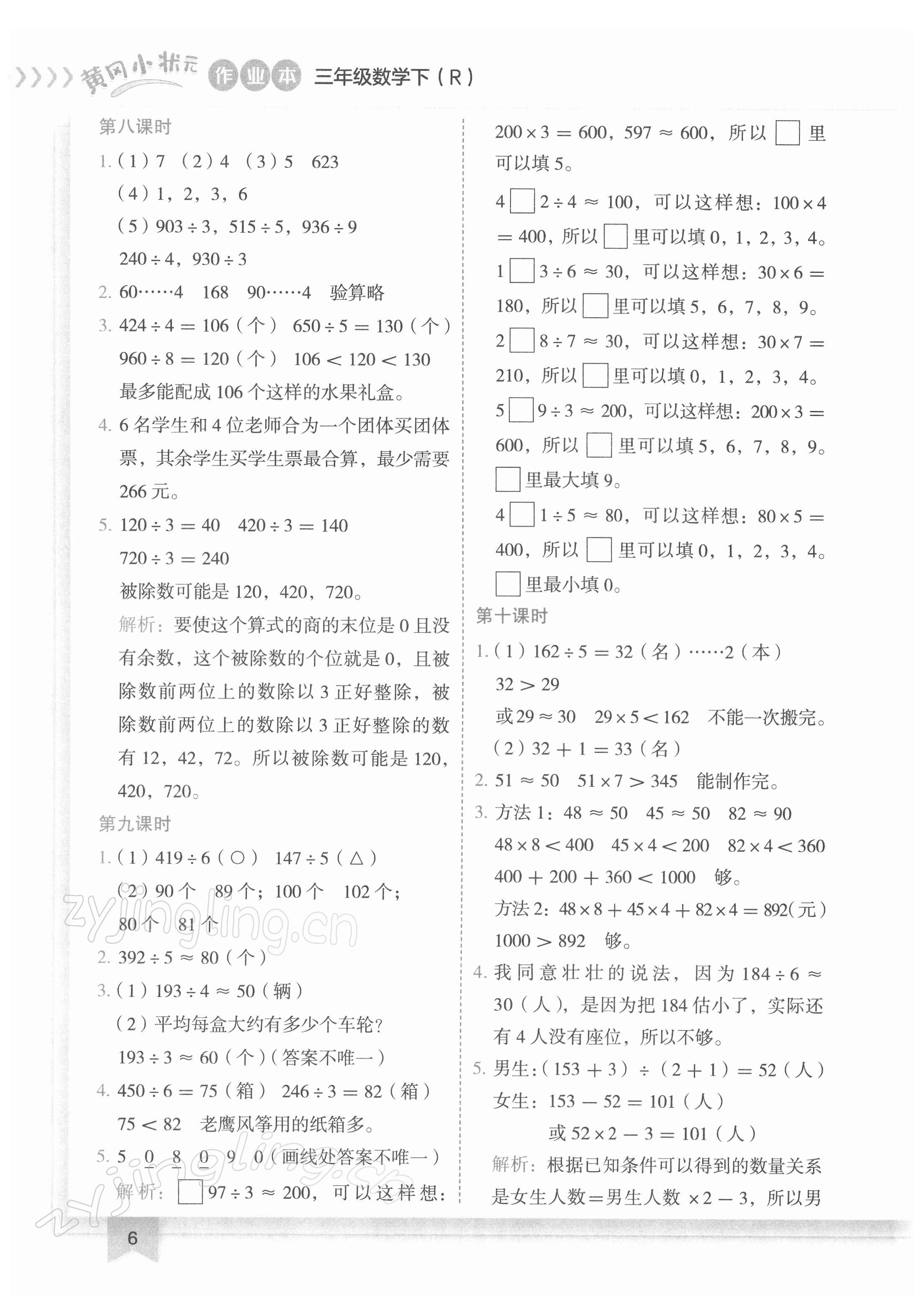 2022年黄冈小状元作业本三年级数学下册人教版 第6页