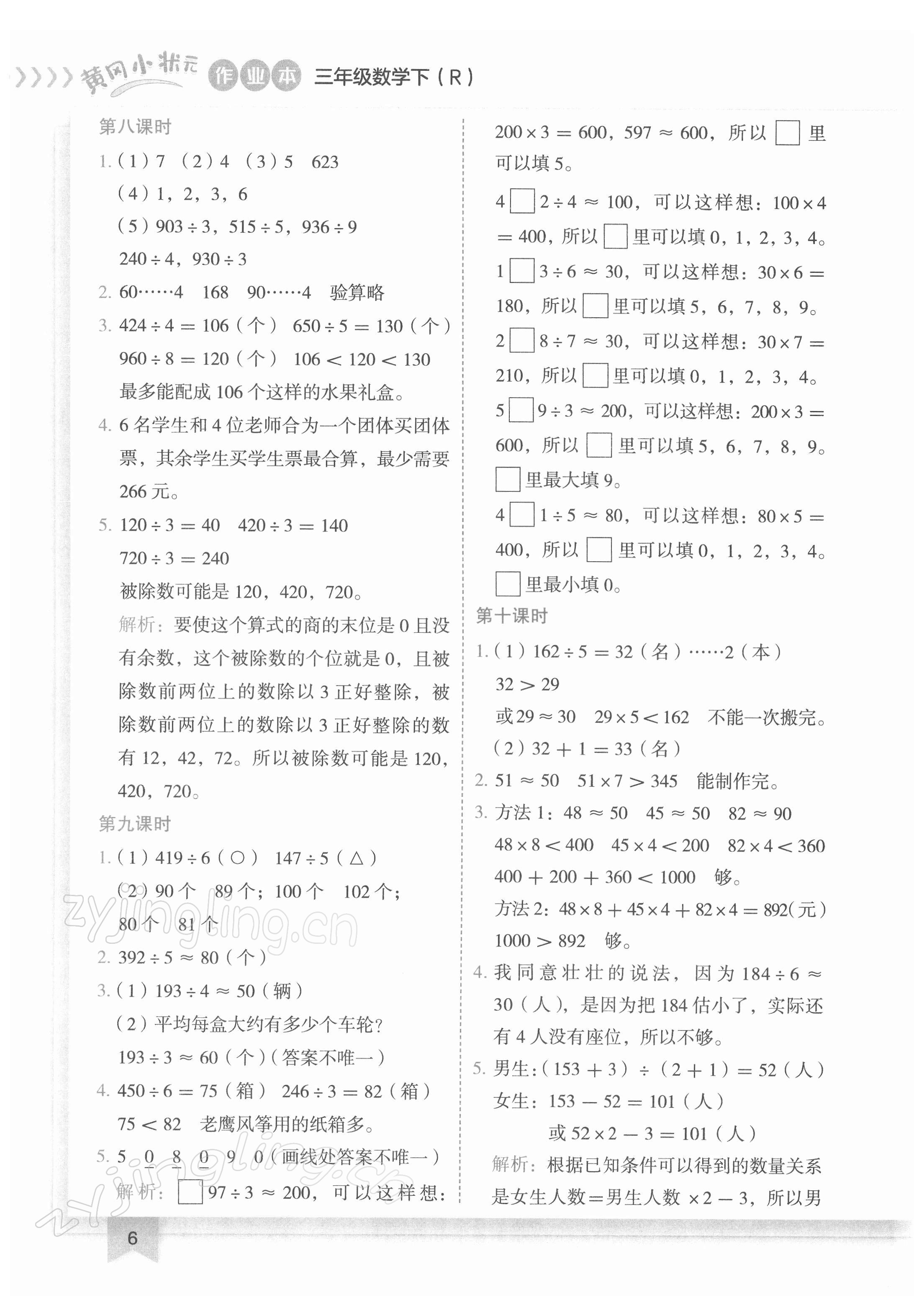 2022年黃岡小狀元作業(yè)本三年級(jí)數(shù)學(xué)下冊(cè)人教版 第6頁