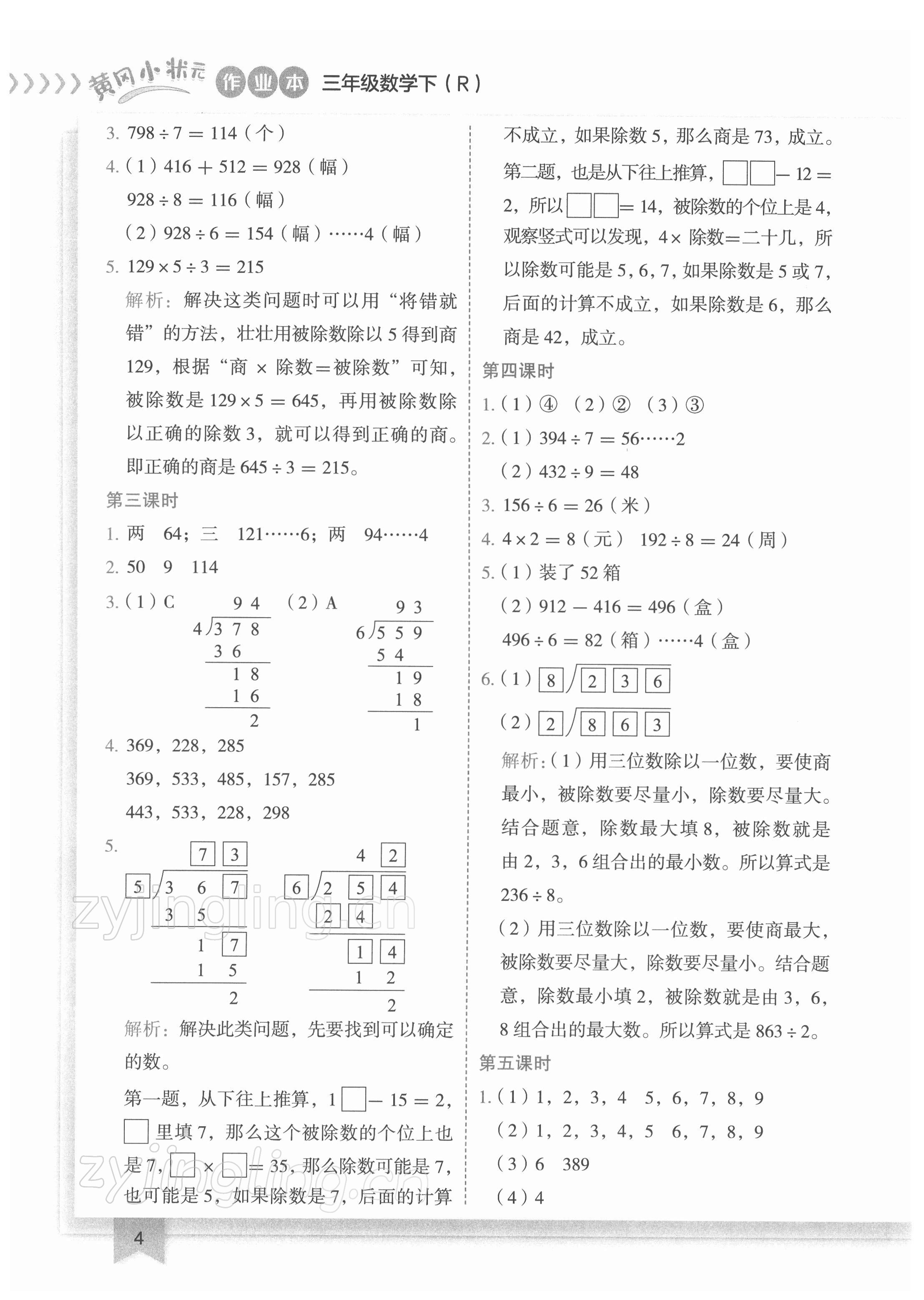 2022年黃岡小狀元作業(yè)本三年級(jí)數(shù)學(xué)下冊(cè)人教版 第4頁(yè)