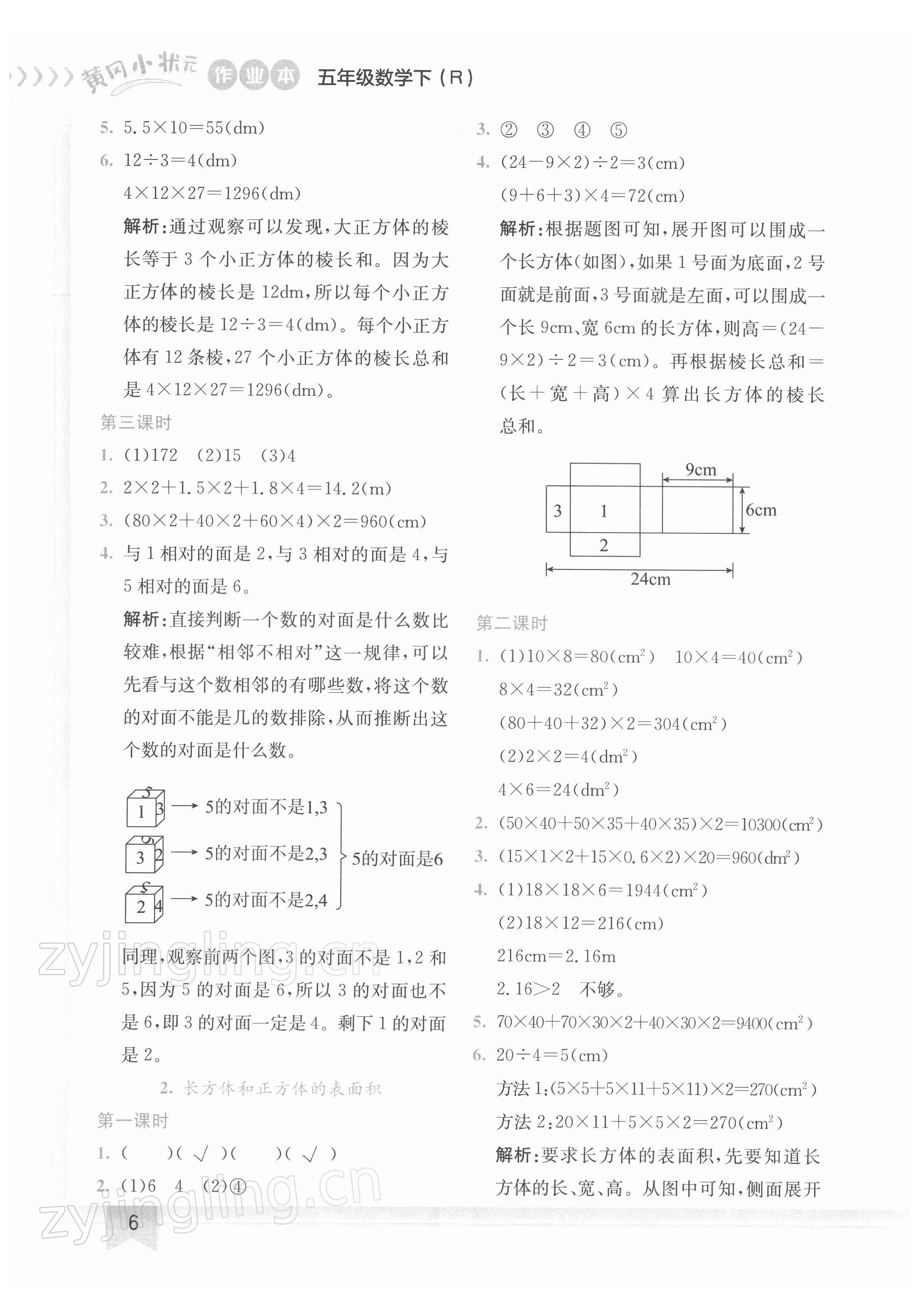 2022年黃岡小狀元作業(yè)本五年級數(shù)學(xué)下冊人教版 第6頁