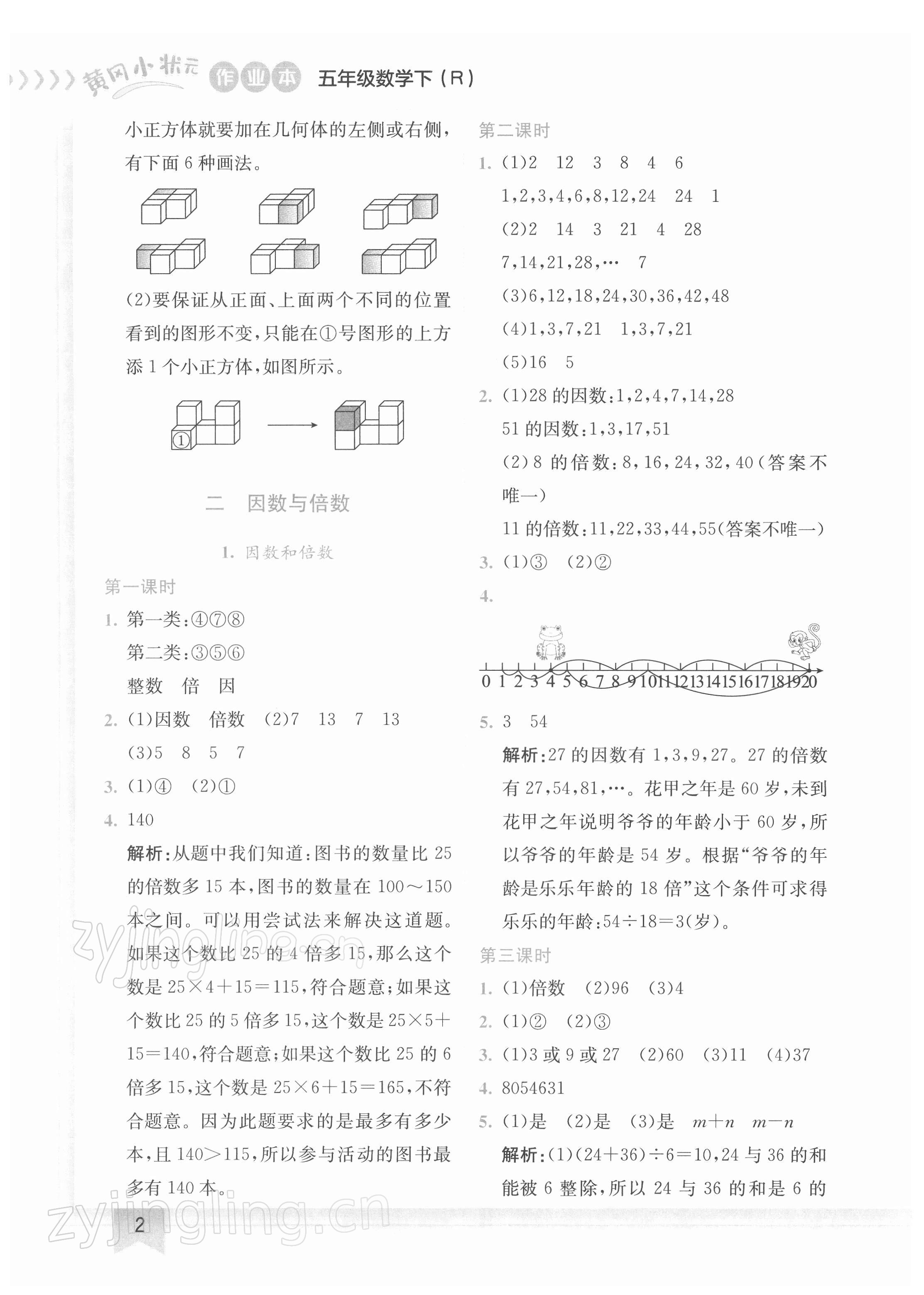2022年黄冈小状元作业本五年级数学下册人教版 第2页