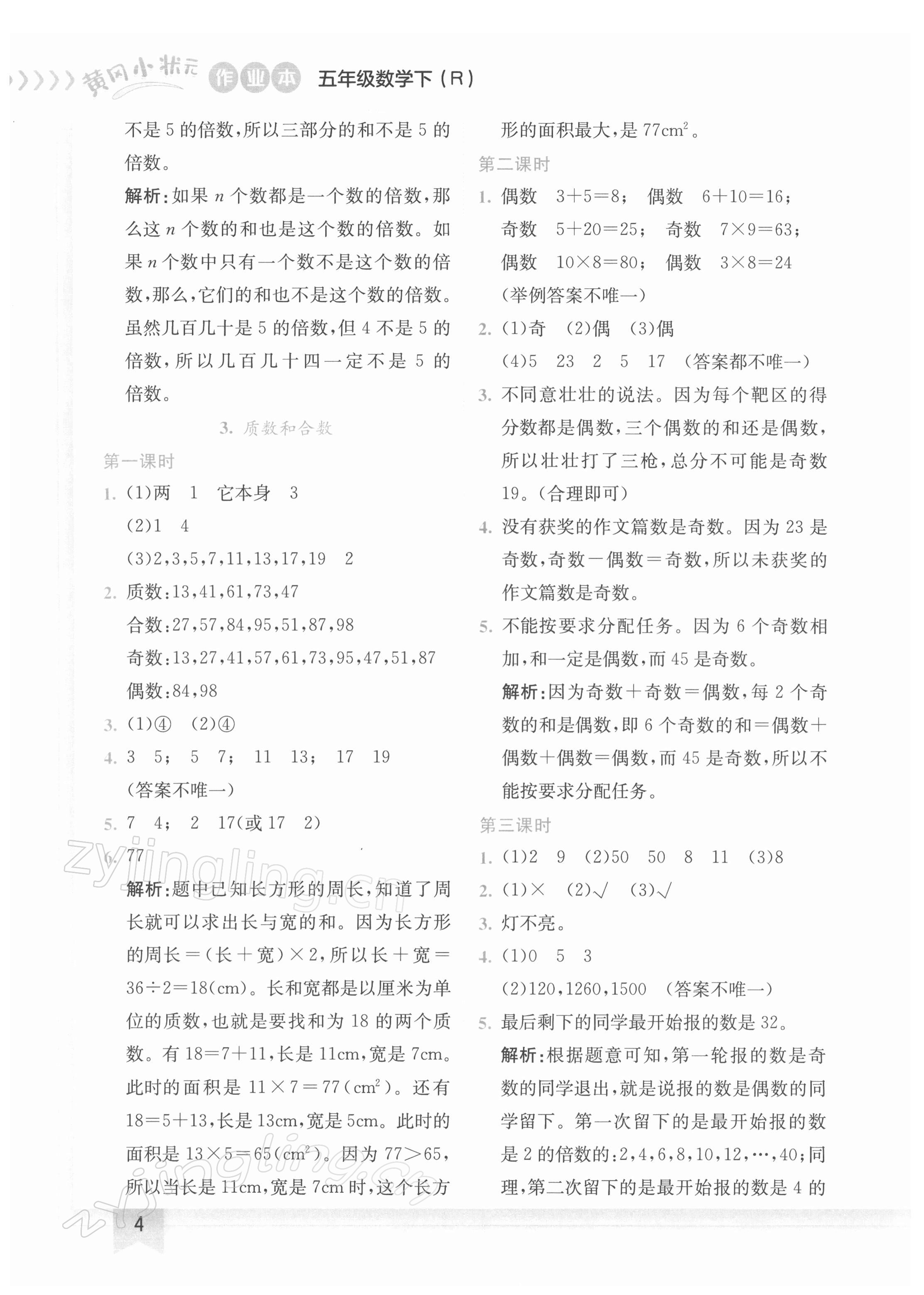 2022年黄冈小状元作业本五年级数学下册人教版 第4页