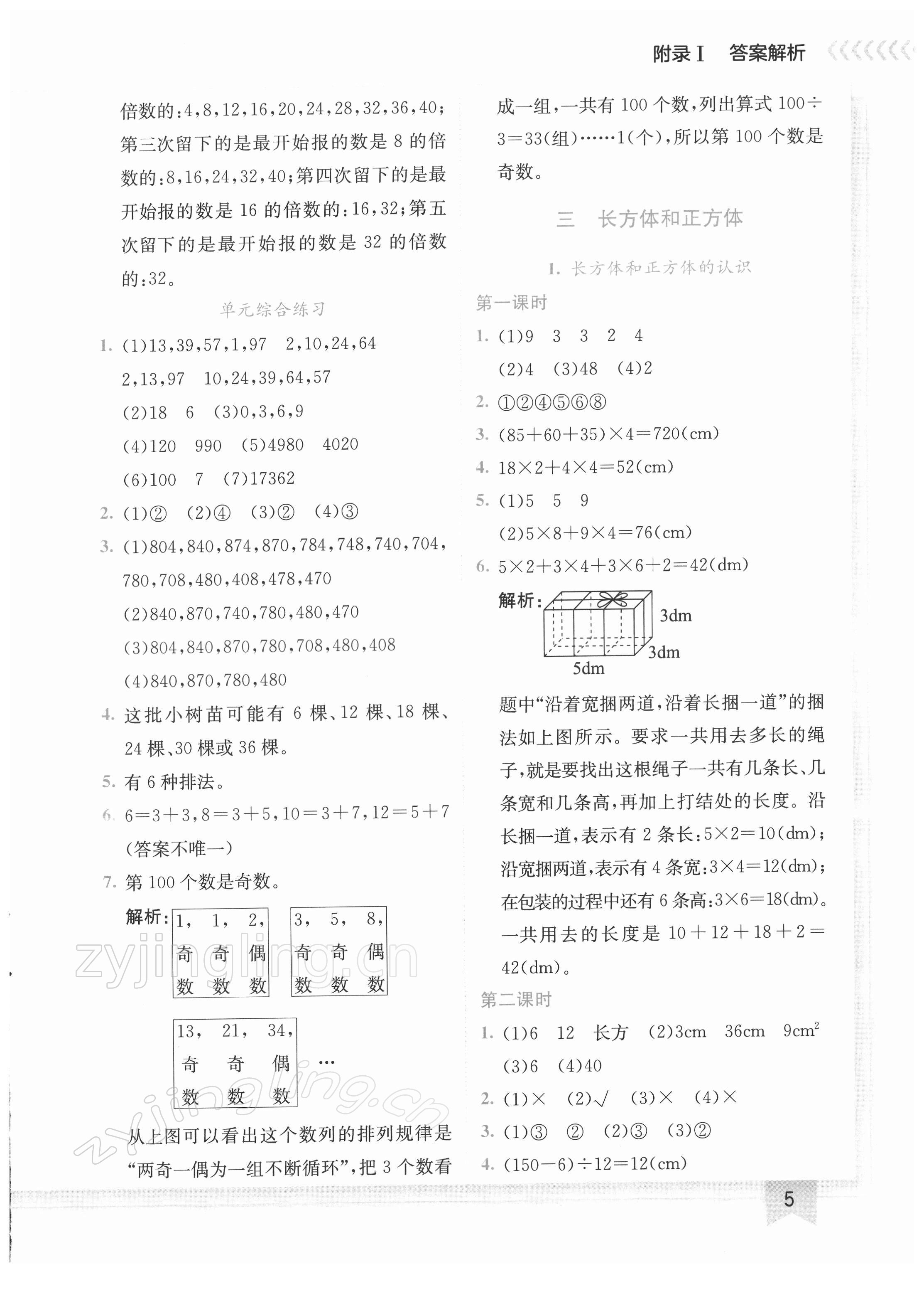 2022年黄冈小状元作业本五年级数学下册人教版 第5页