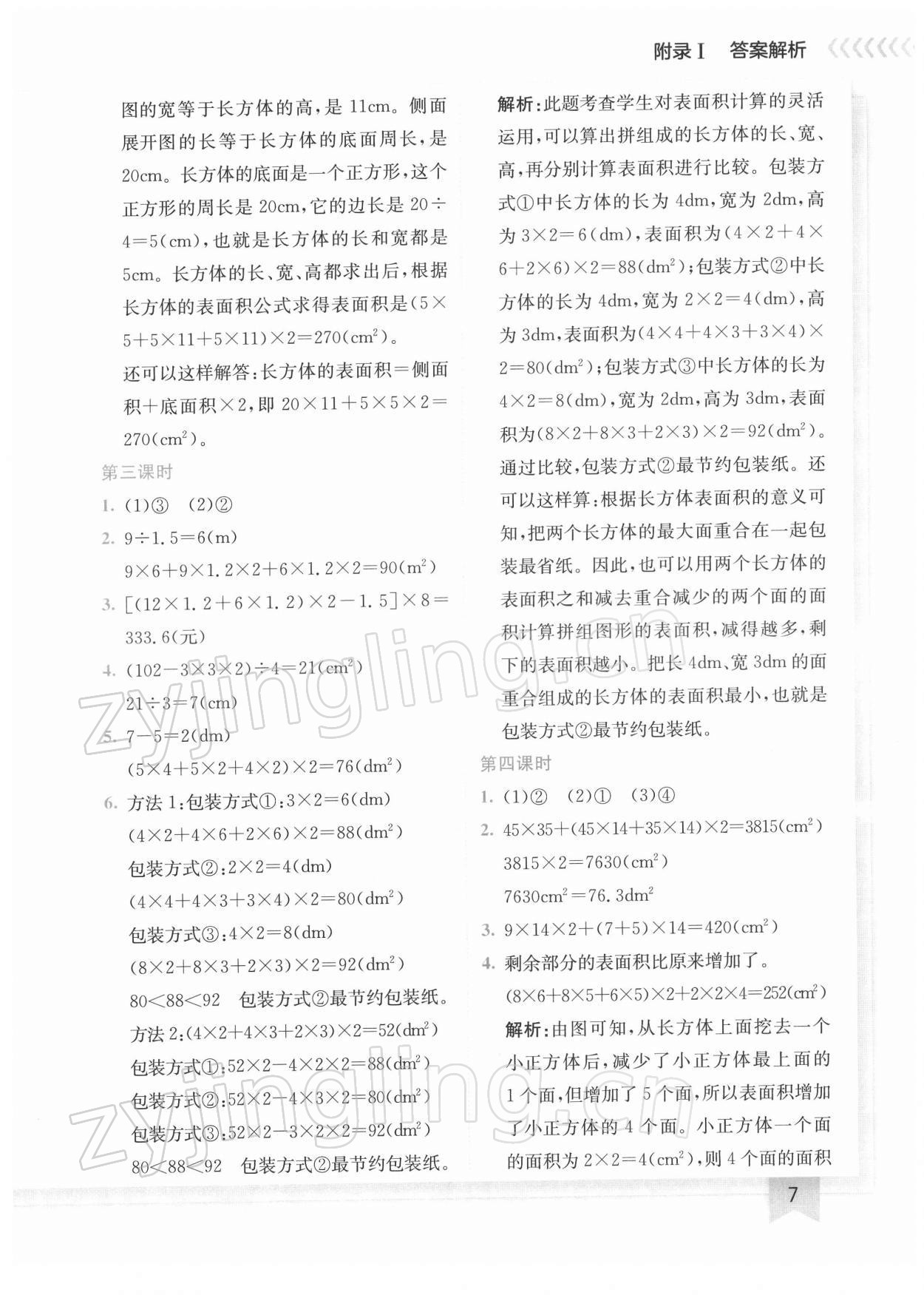 2022年黄冈小状元作业本五年级数学下册人教版 第7页