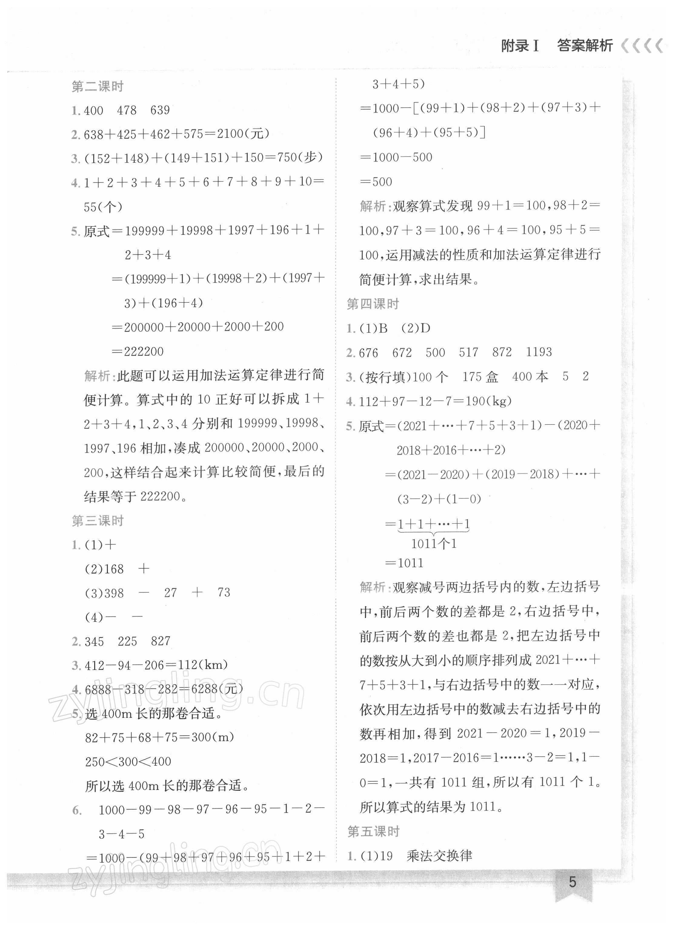 2022年黄冈小状元作业本四年级数学下册人教版 第5页