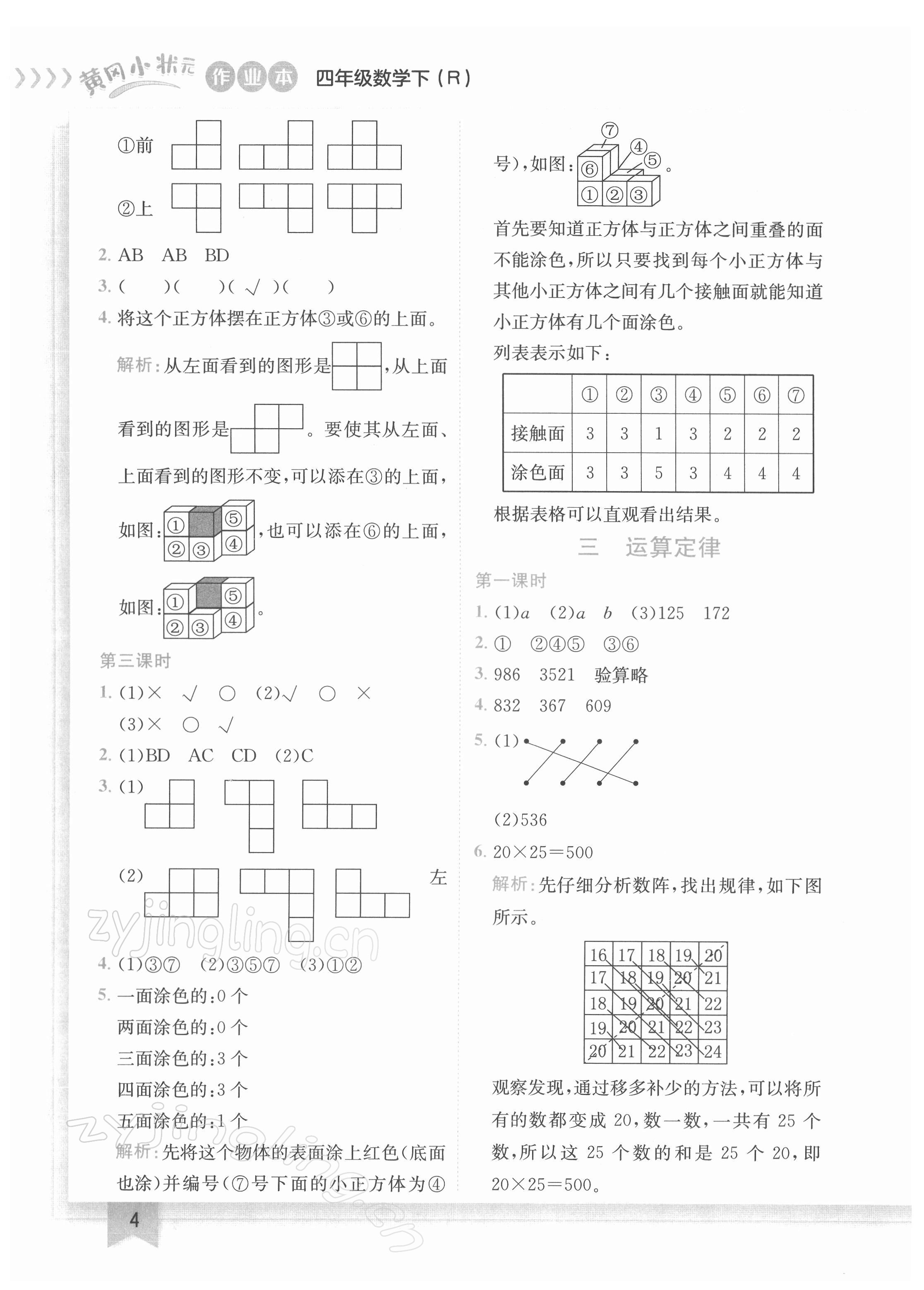 2022年黄冈小状元作业本四年级数学下册人教版 第4页