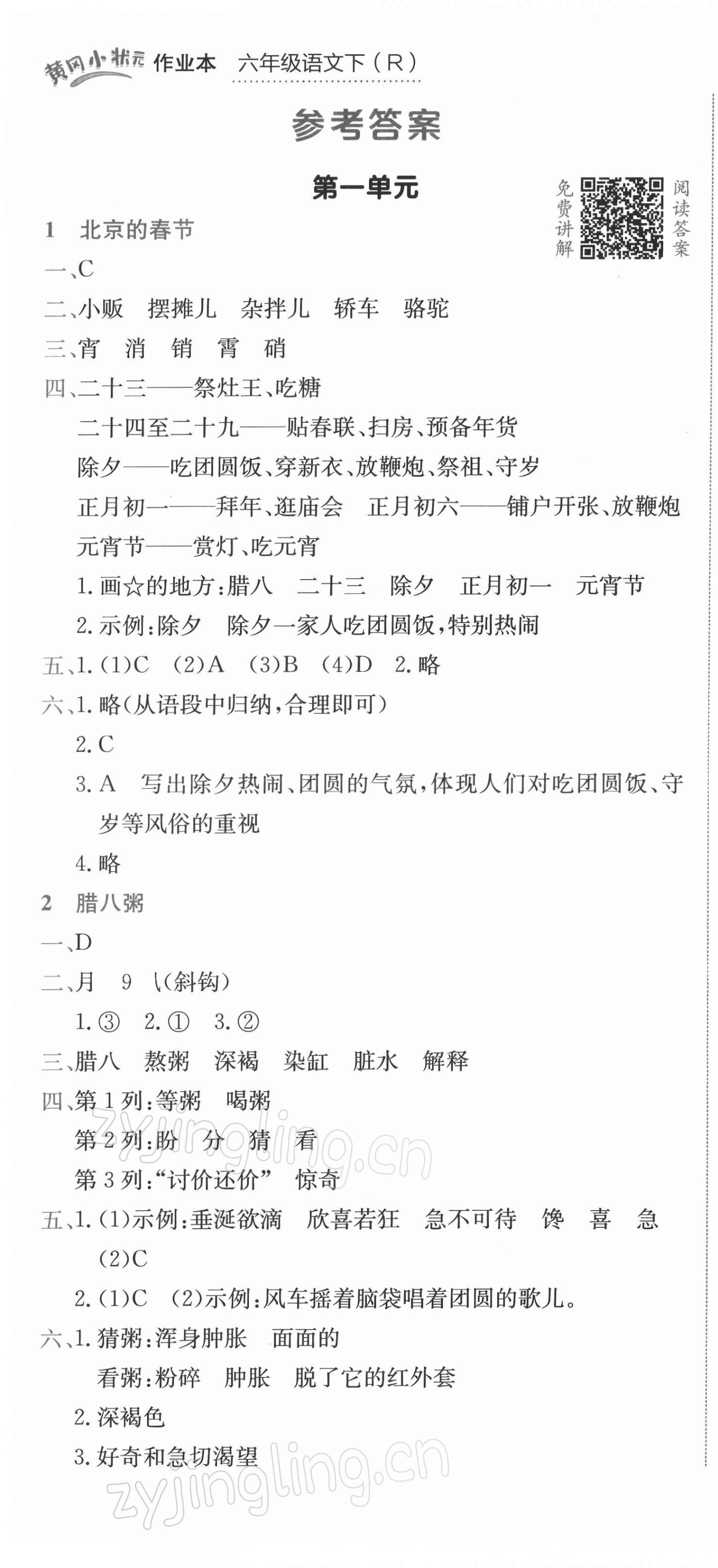 2022年黃岡小狀元作業(yè)本六年級語文下冊人教版 第1頁