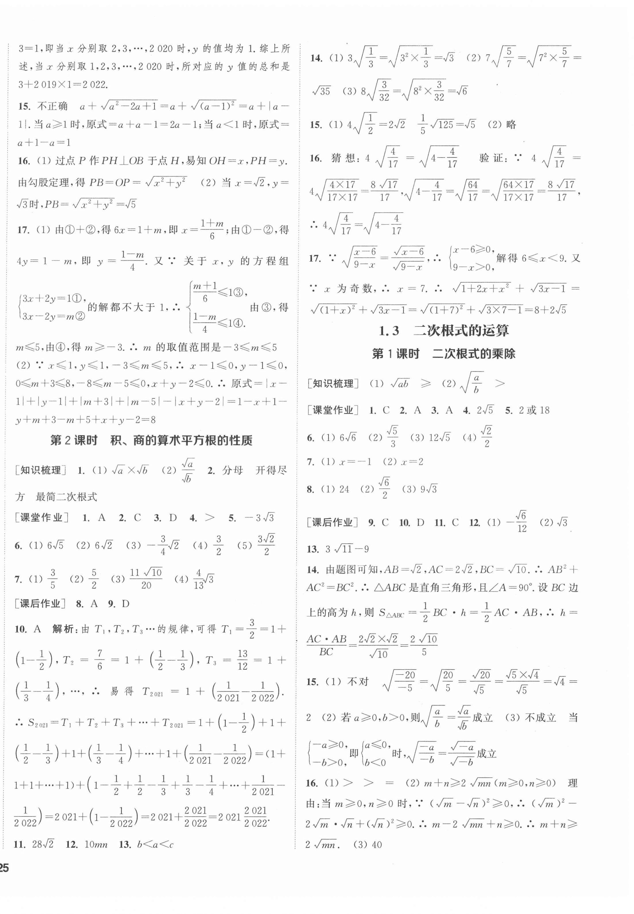 2022年通城学典课时作业本八年级数学下册浙教版 第2页