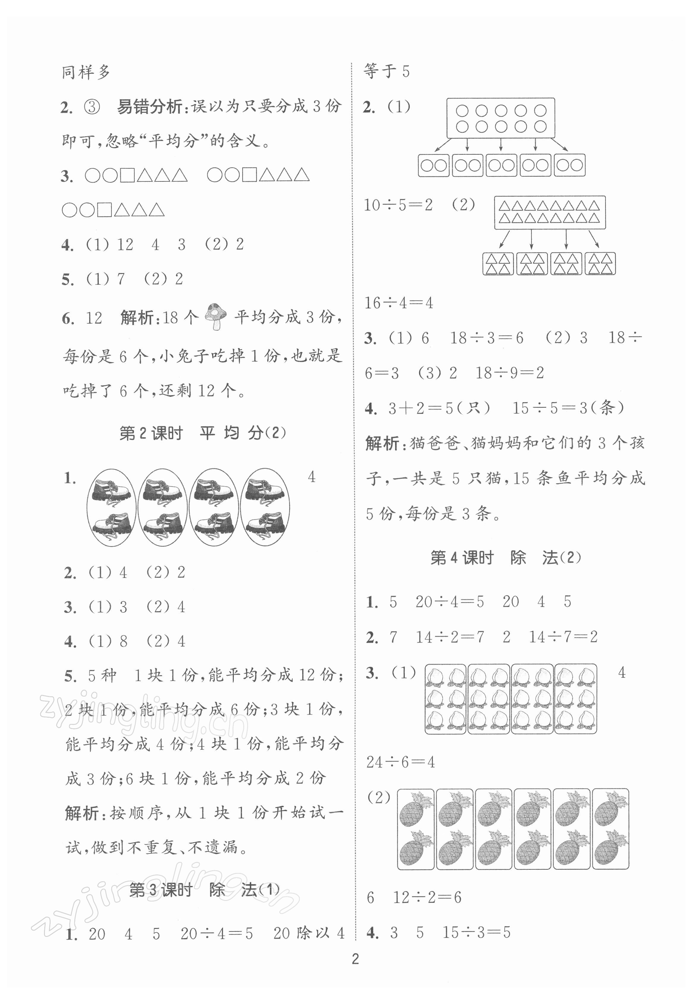 2022年通城學(xué)典課時(shí)作業(yè)本二年級(jí)數(shù)學(xué)下冊(cè)人教版 第2頁(yè)