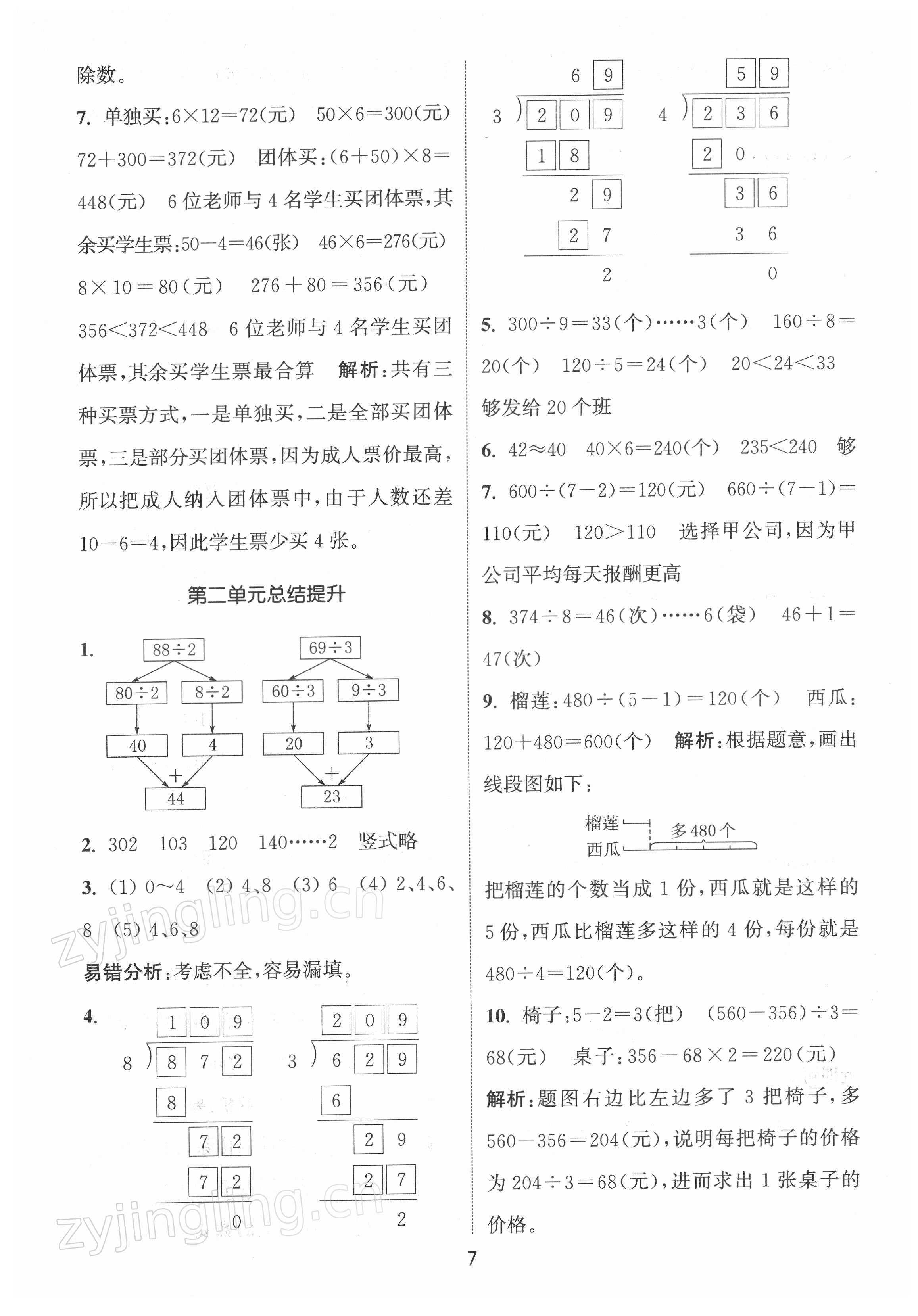 2022年通城學(xué)典課時(shí)作業(yè)本三年級數(shù)學(xué)下冊人教版 第7頁