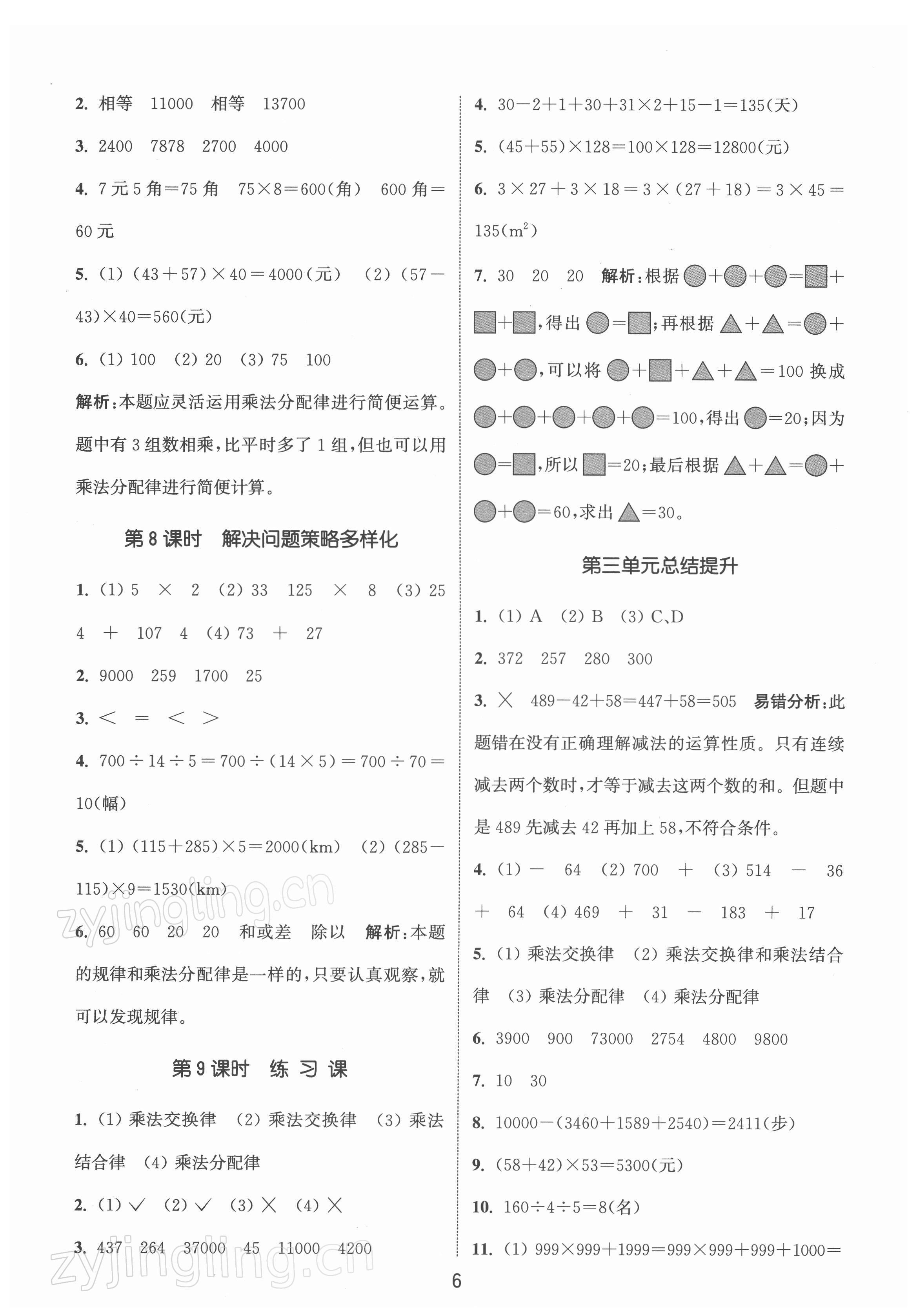 2022年通城學(xué)典課時(shí)作業(yè)本四年級(jí)數(shù)學(xué)下冊(cè)人教版 第6頁