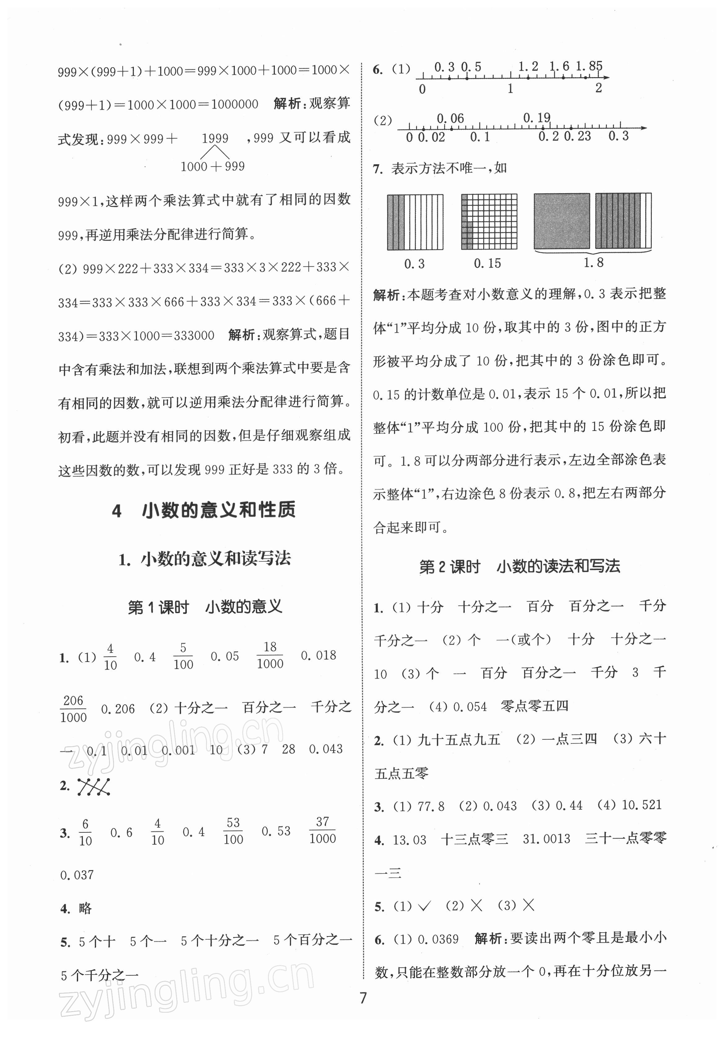 2022年通城學(xué)典課時(shí)作業(yè)本四年級(jí)數(shù)學(xué)下冊(cè)人教版 第7頁